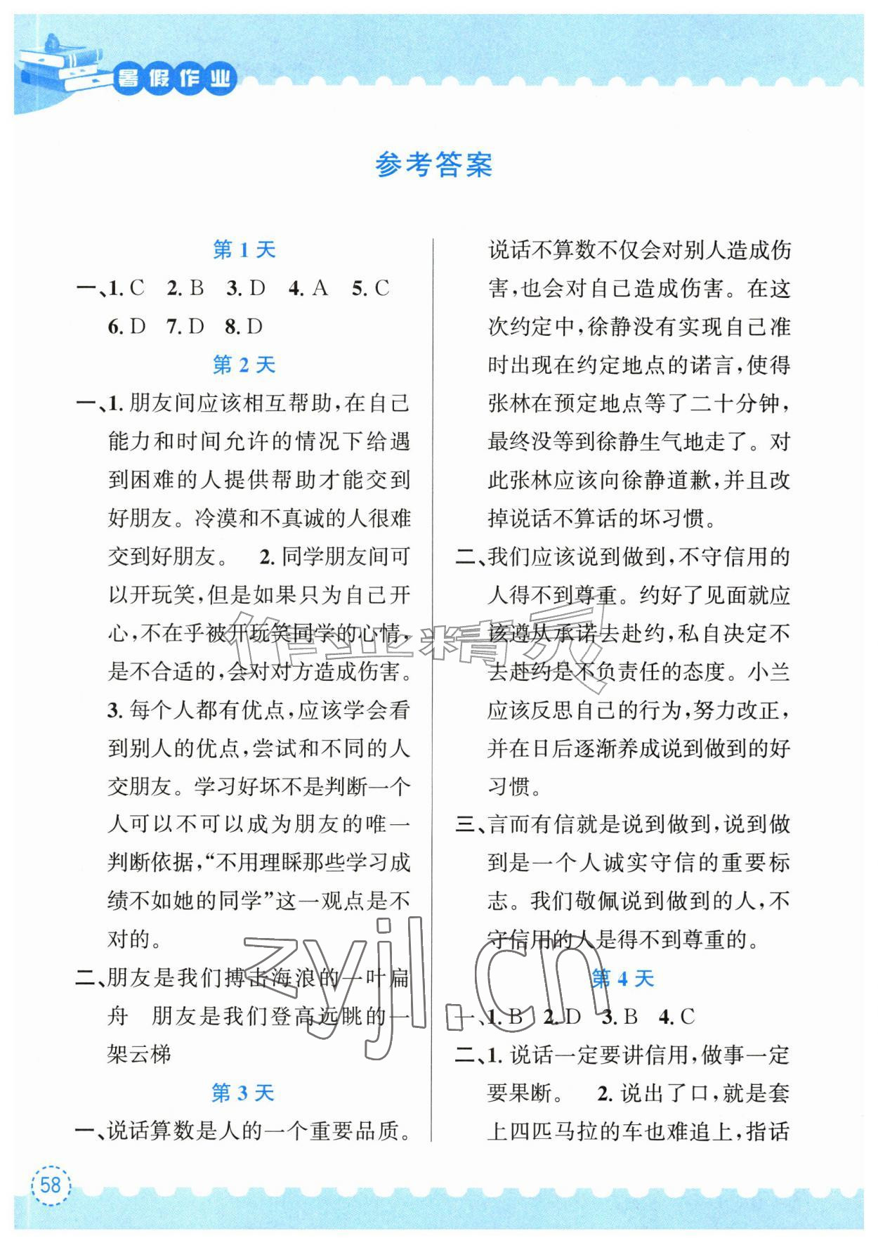 2026年暑假作业四年级道德与法治人教版长江出版社&nbsp;参考答案第1页