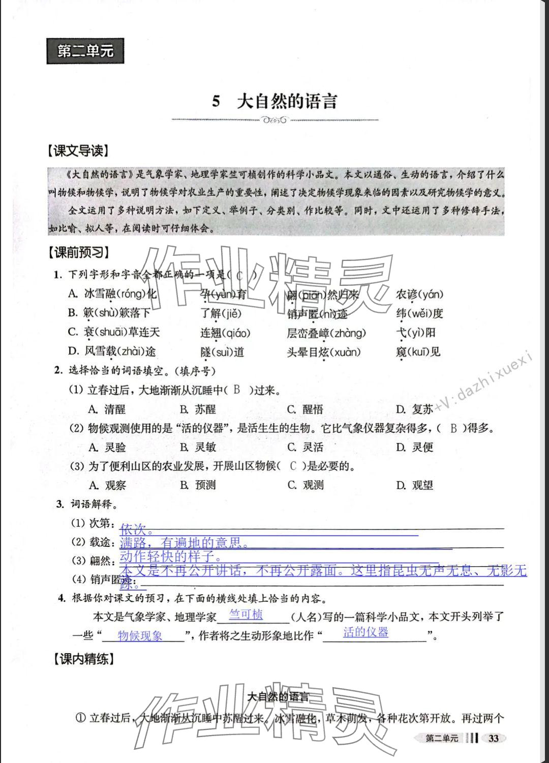 2025年中學(xué)生語文同步精練八年級下冊人教版五四制 參考答案第71頁