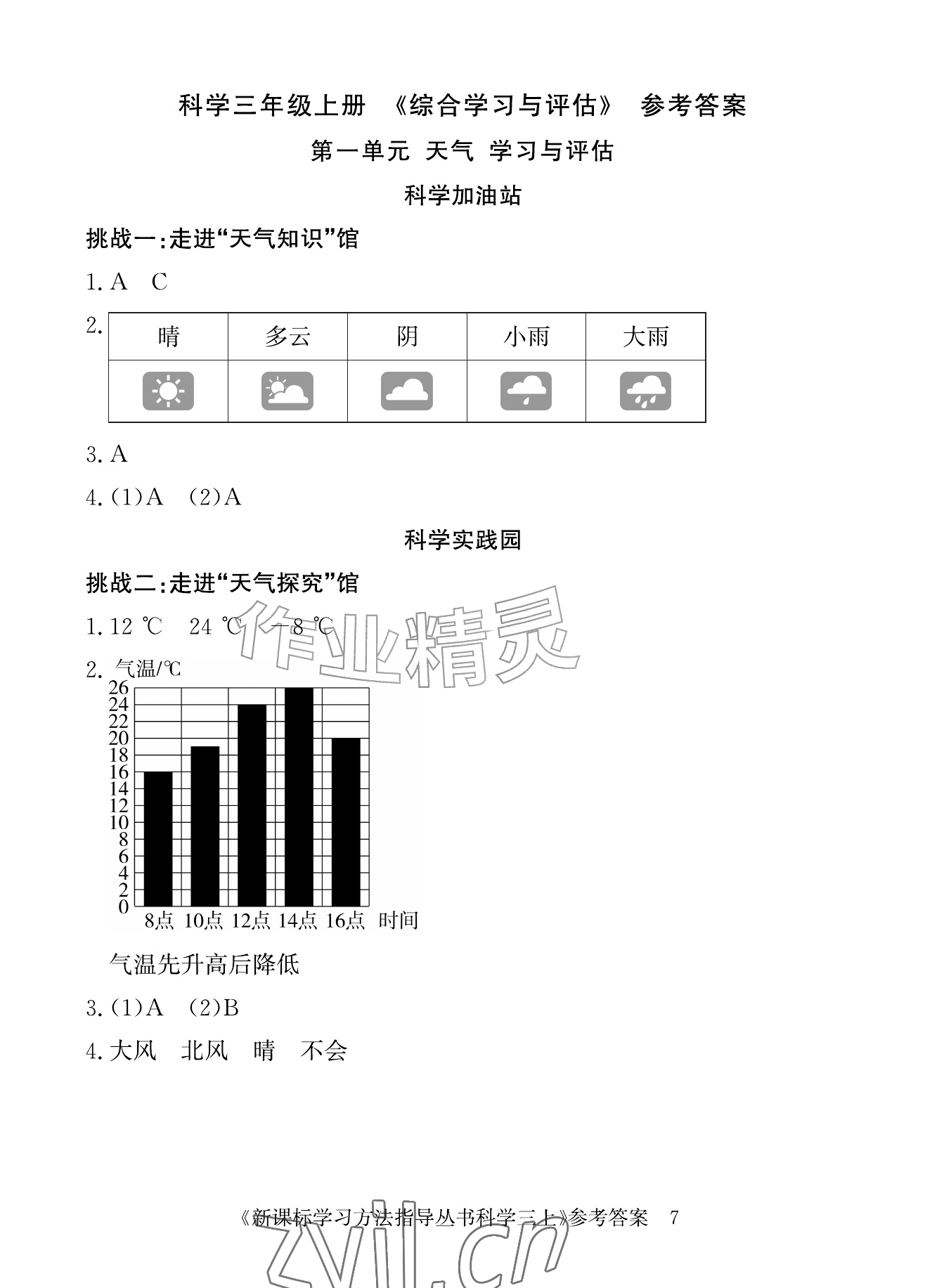 2026年综合学习与评估三年级科学上册教科版&nbsp;参考答案第1页