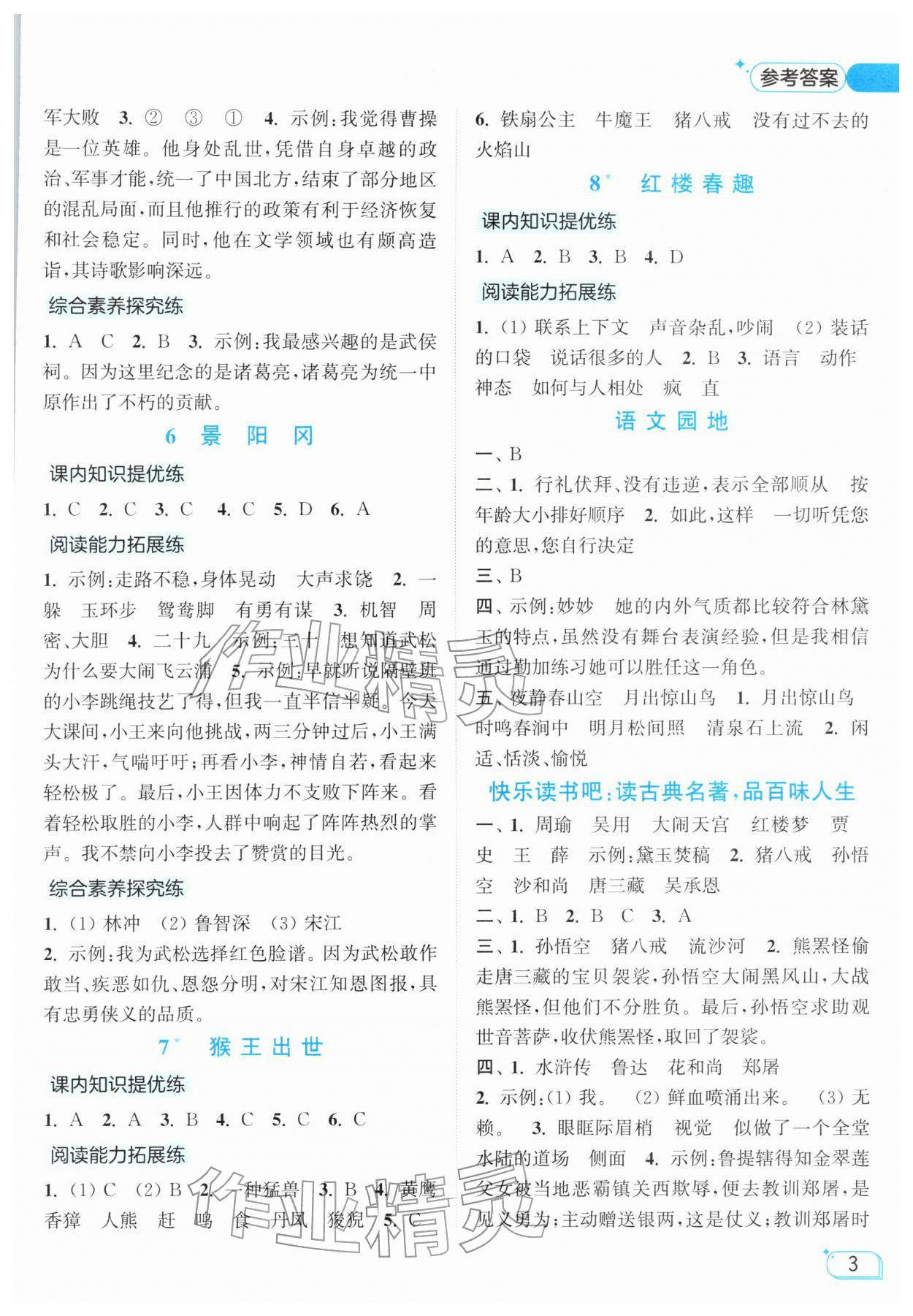 2026年亮点给力提优班五年级语文下册人教版&nbsp;第3页