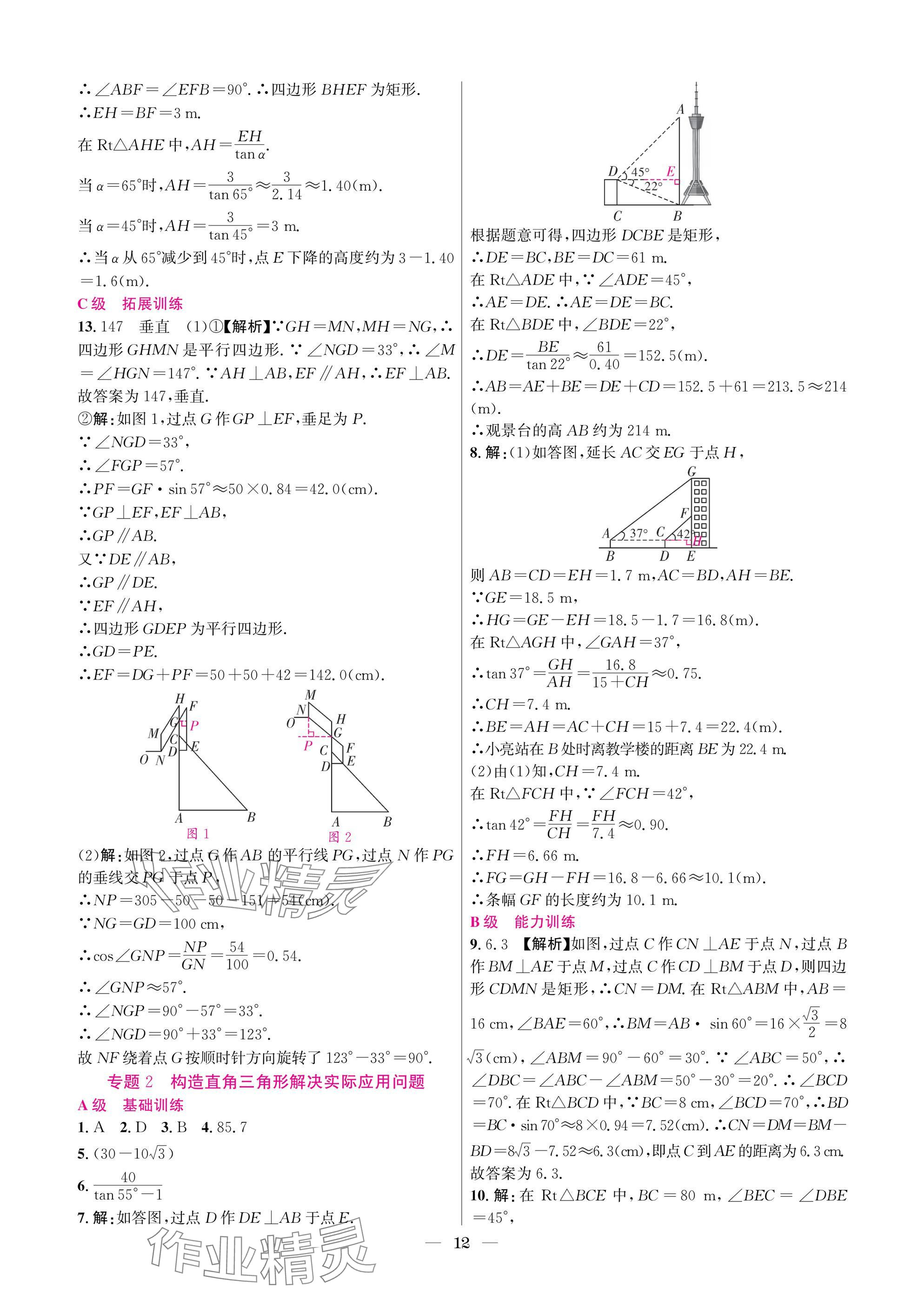 2025年中輔一號課外培優分層訓練九年級數學下冊北師大版 參考答案第12頁