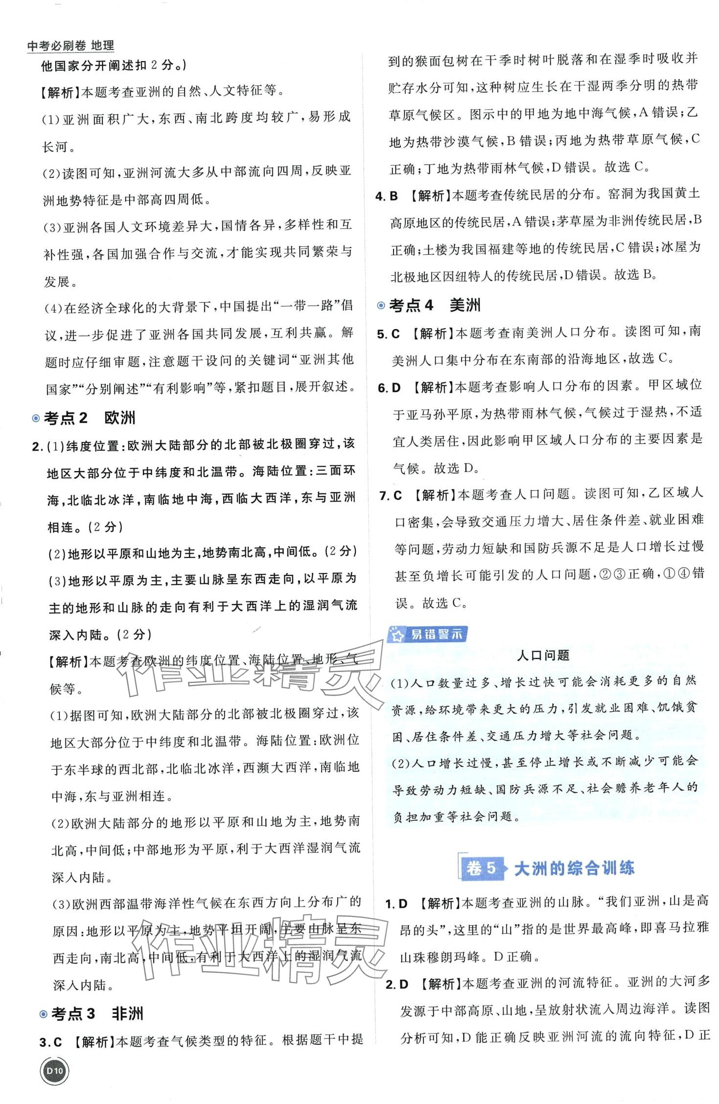 2024年中考必刷卷开明出版社地理&nbsp;第10页