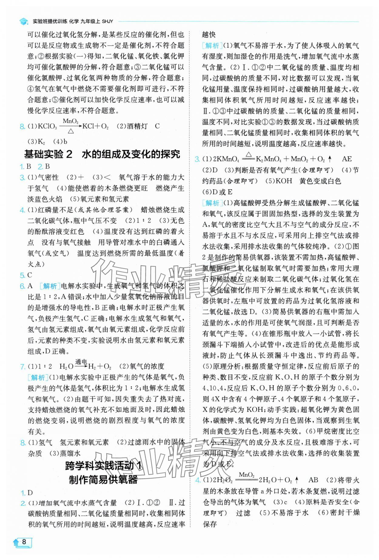 2024年實驗班提優(yōu)訓練九年級化學上冊滬教版 參考答案第8頁