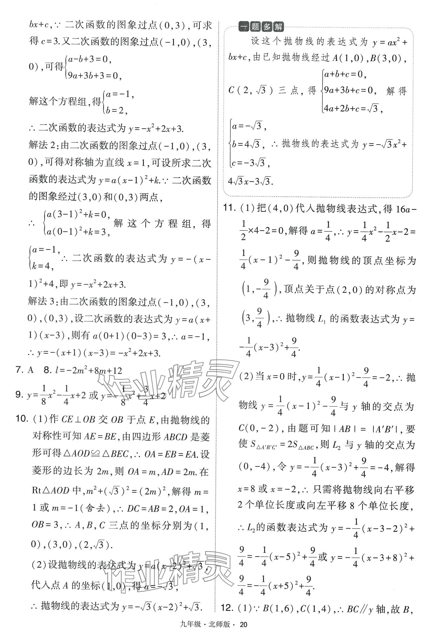 2024年經(jīng)綸學典學霸題中題九年級數(shù)學下冊北師大版 第20頁