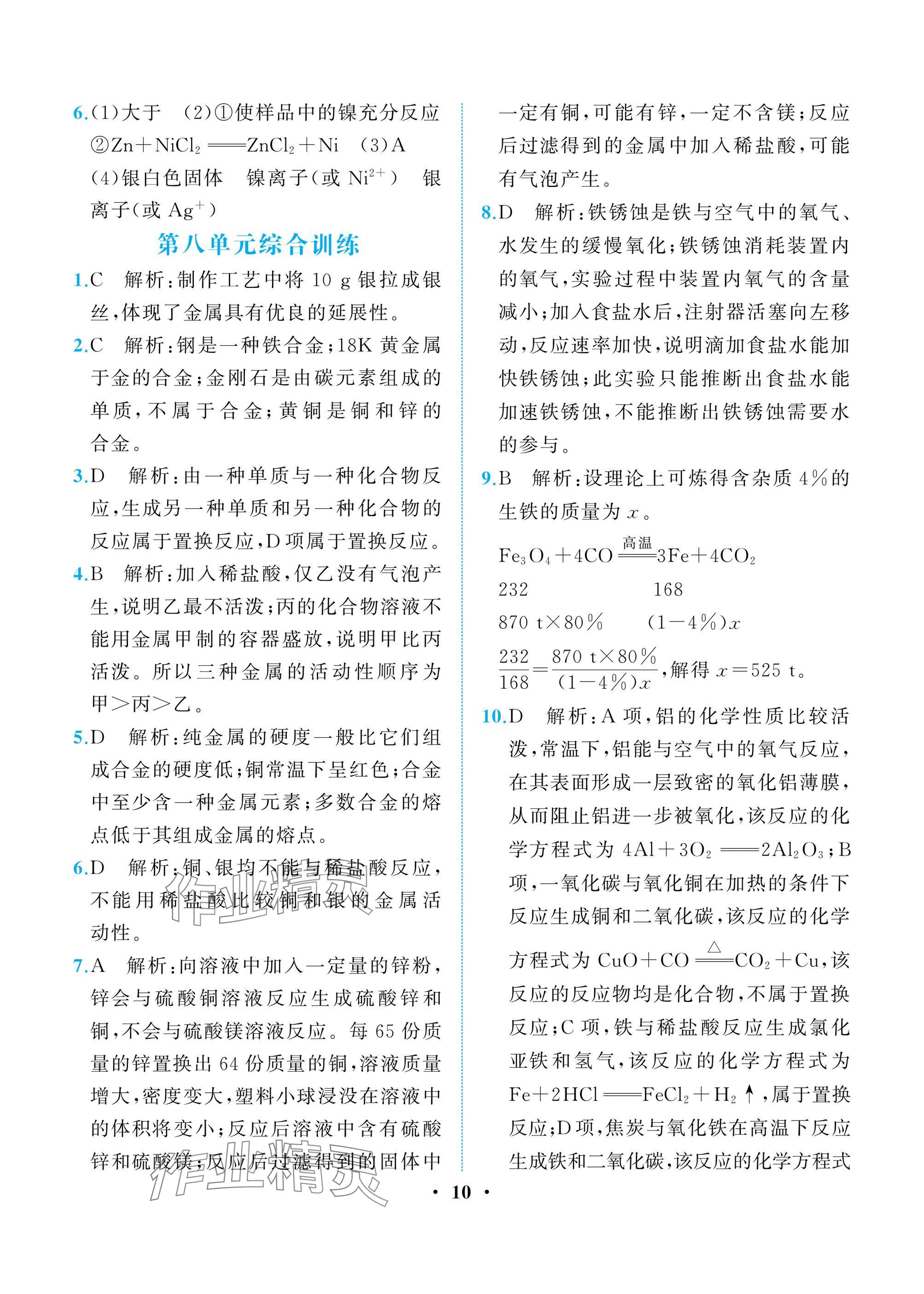 2025年人教金学典同步解析与测评九年级化学下册人教版重庆专版 参考答案第10页