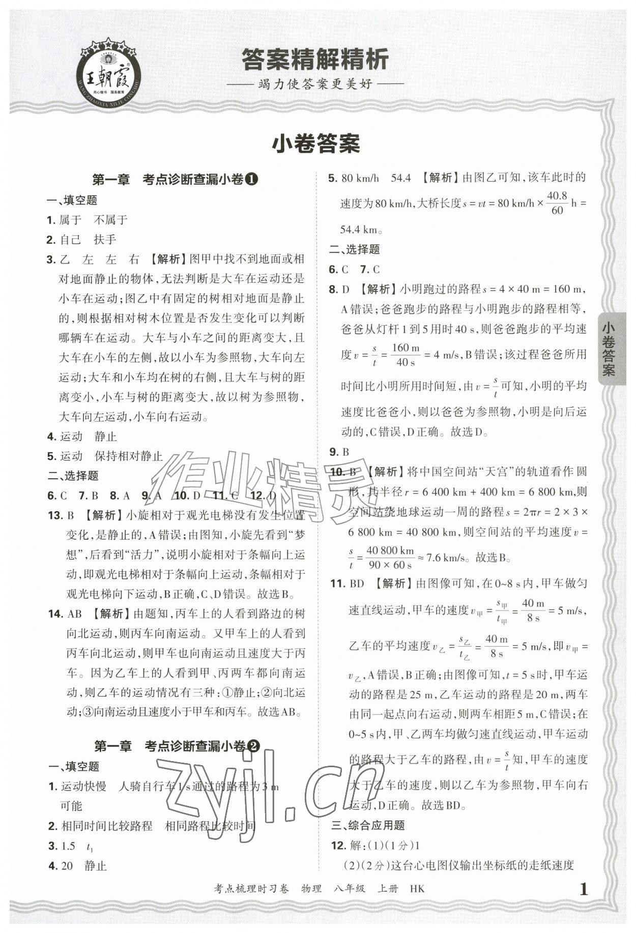 2026年王朝霞考点梳理时习卷八年级物理上册沪科版&nbsp;第1页