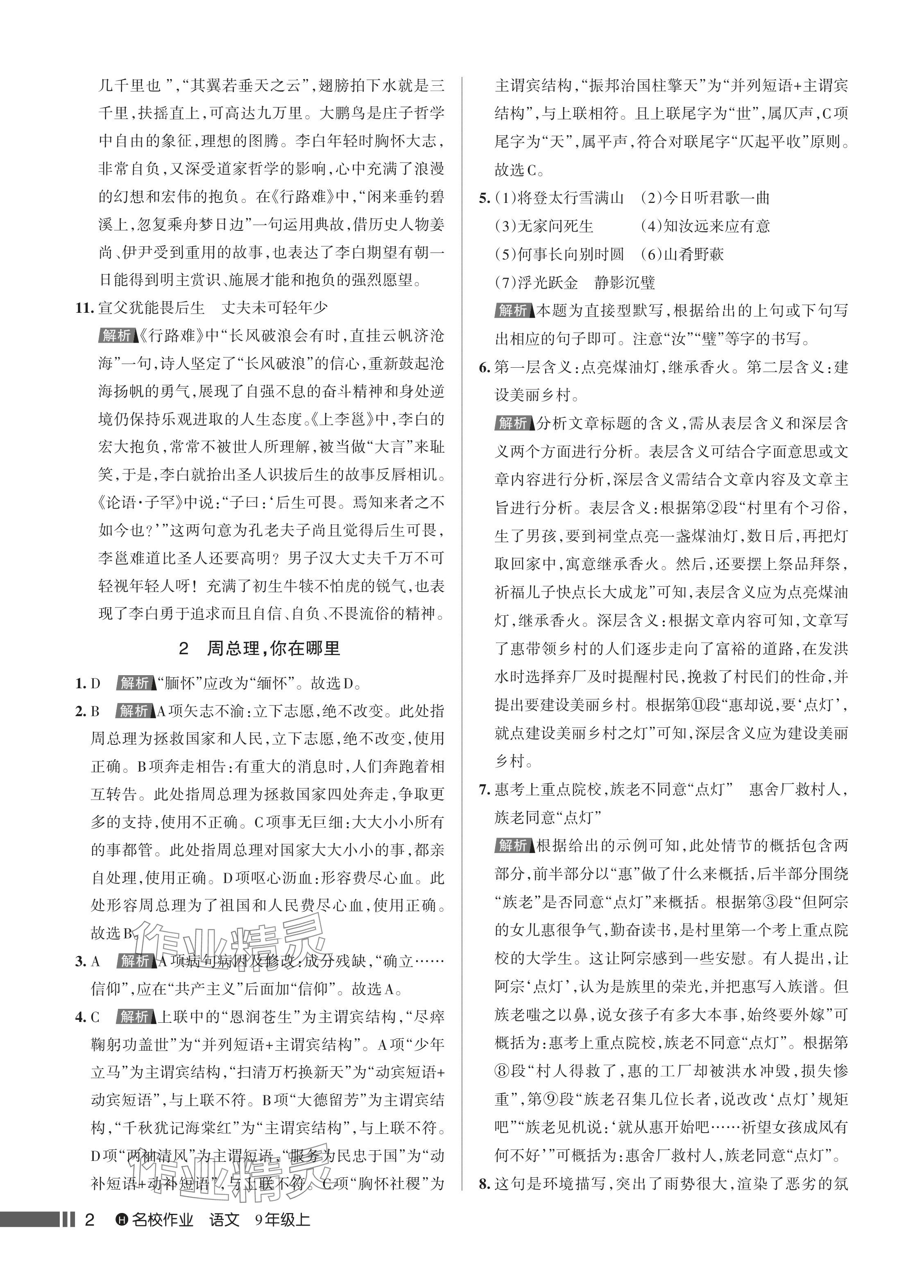 2024年名校作業(yè)九年級語文上冊人教版湖北專版 參考答案第3頁