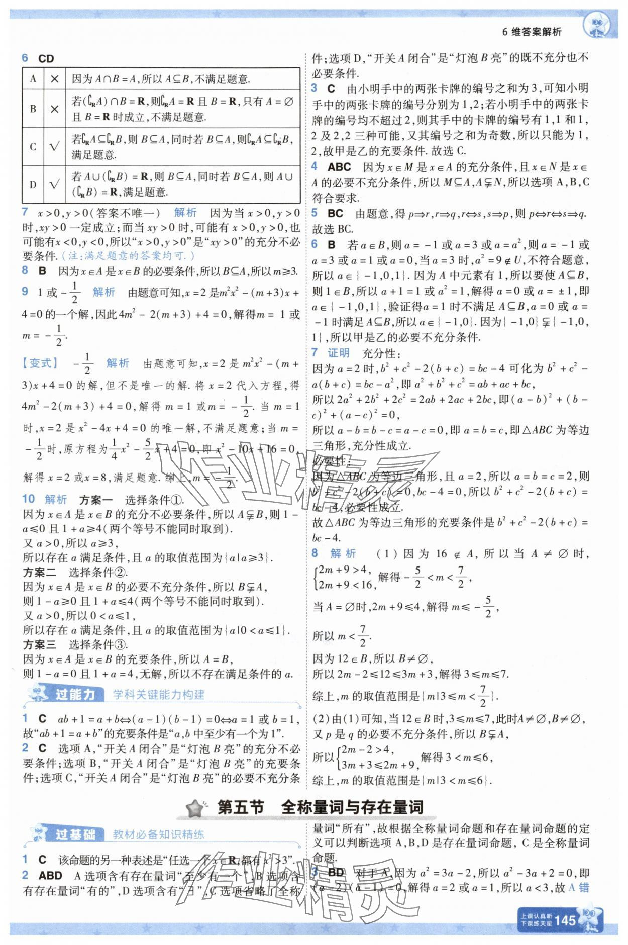 2025年一遍過(guò)高中數(shù)學(xué)必修第一冊(cè)人教版A版 第7頁(yè)