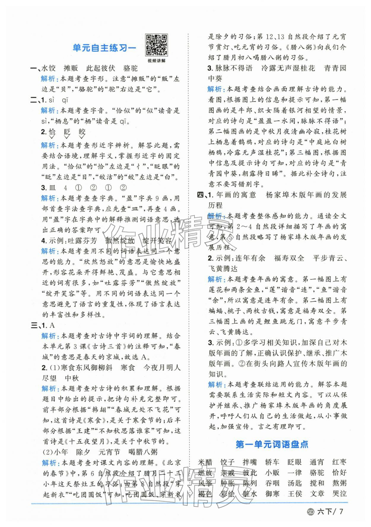 2026年阳光同学课时优化作业六年级语文下册人教版山东专版&nbsp;第7页