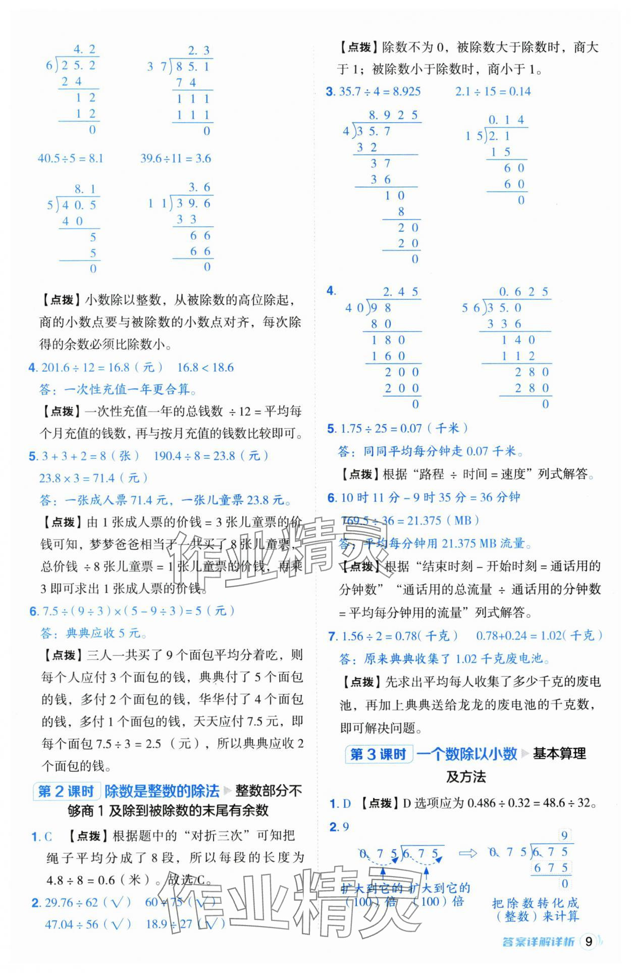 2024年综合应用创新题典中点五年级数学上册青岛版 参考答案第9页