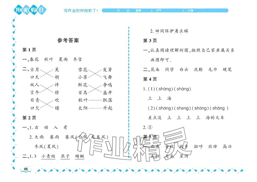 2024年阳光假日暑假一年级语文人教版大庆专用 参考答案第1页