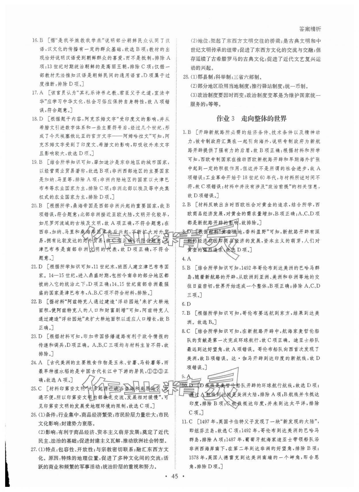 2024年暑假作业黑龙江教育出版社高一历史 第3页