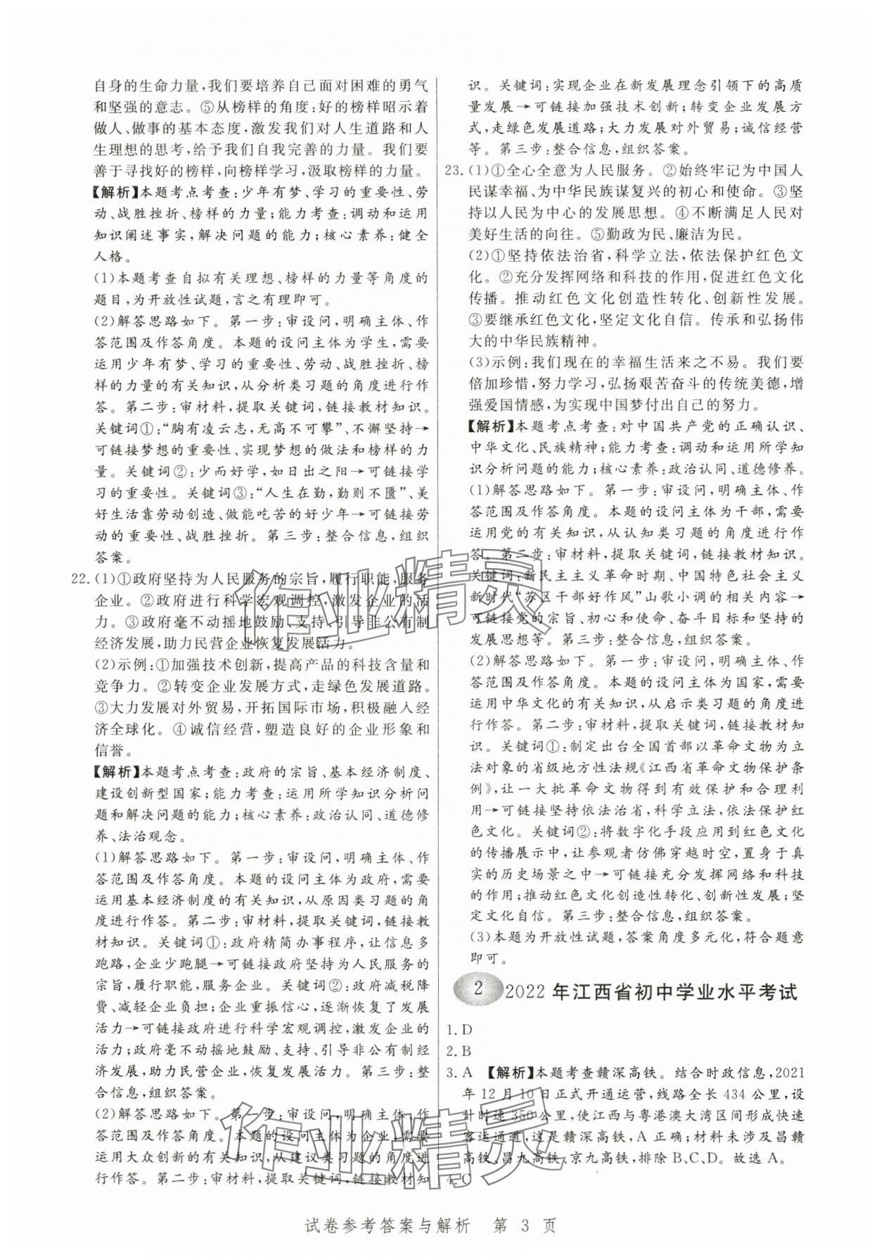 2024年中考方舟道德与法治江西专版&nbsp;第3页