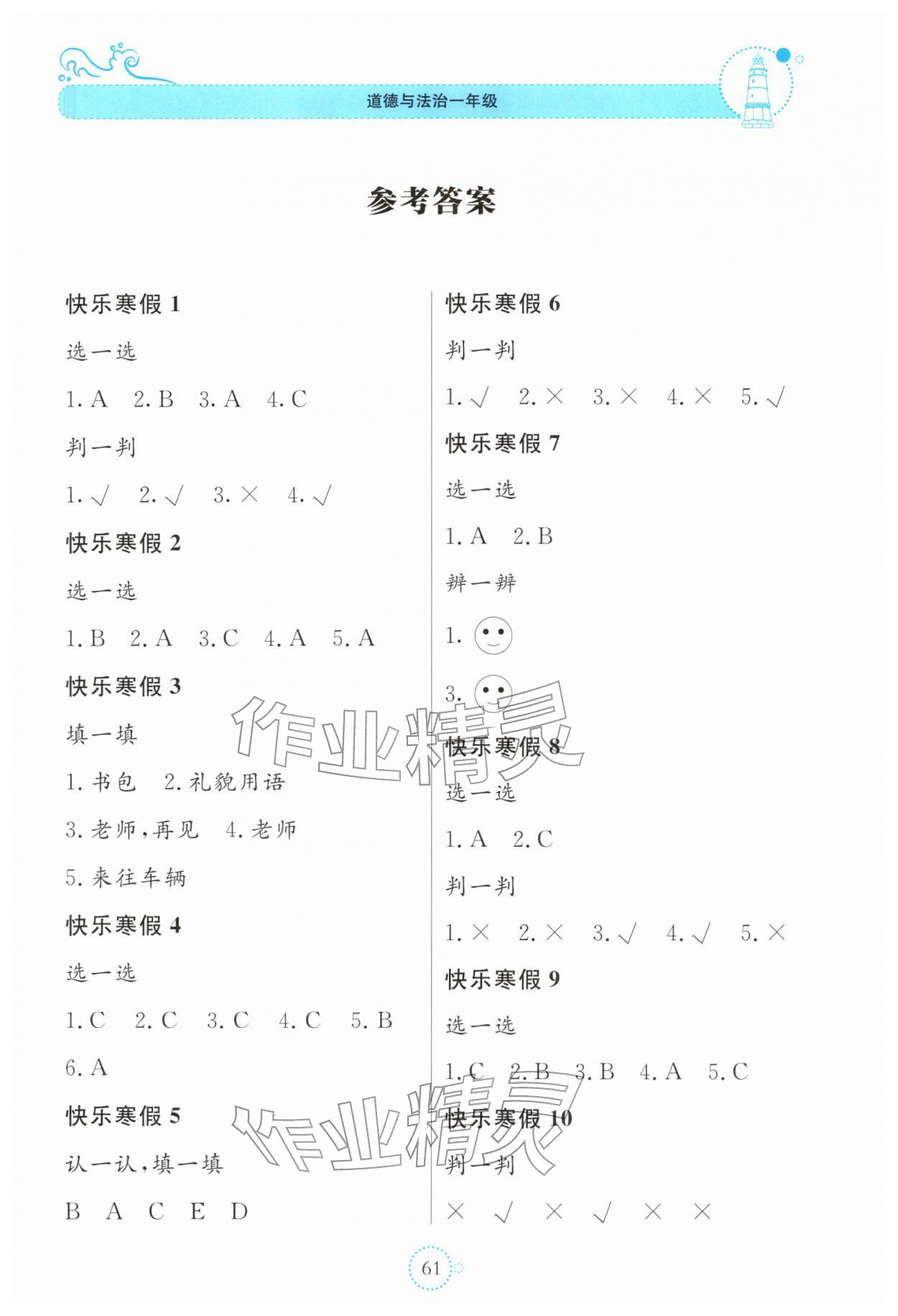 2026年新课堂寒假生活贵州教育出版社一年级道德与法治人教版&nbsp;第1页