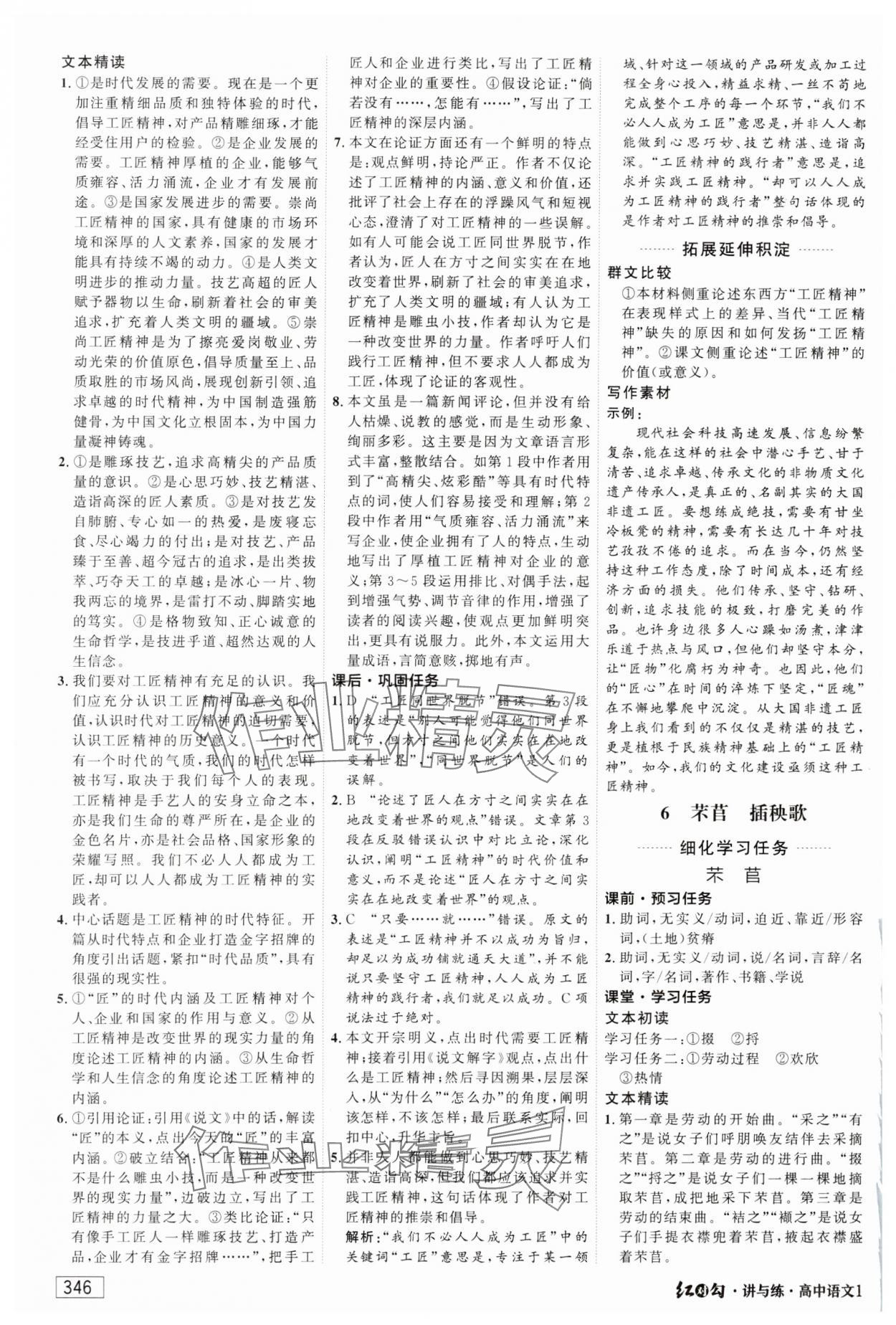 2023年紅對(duì)勾講與練高中語文必修上冊(cè)人教版 參考答案第12頁