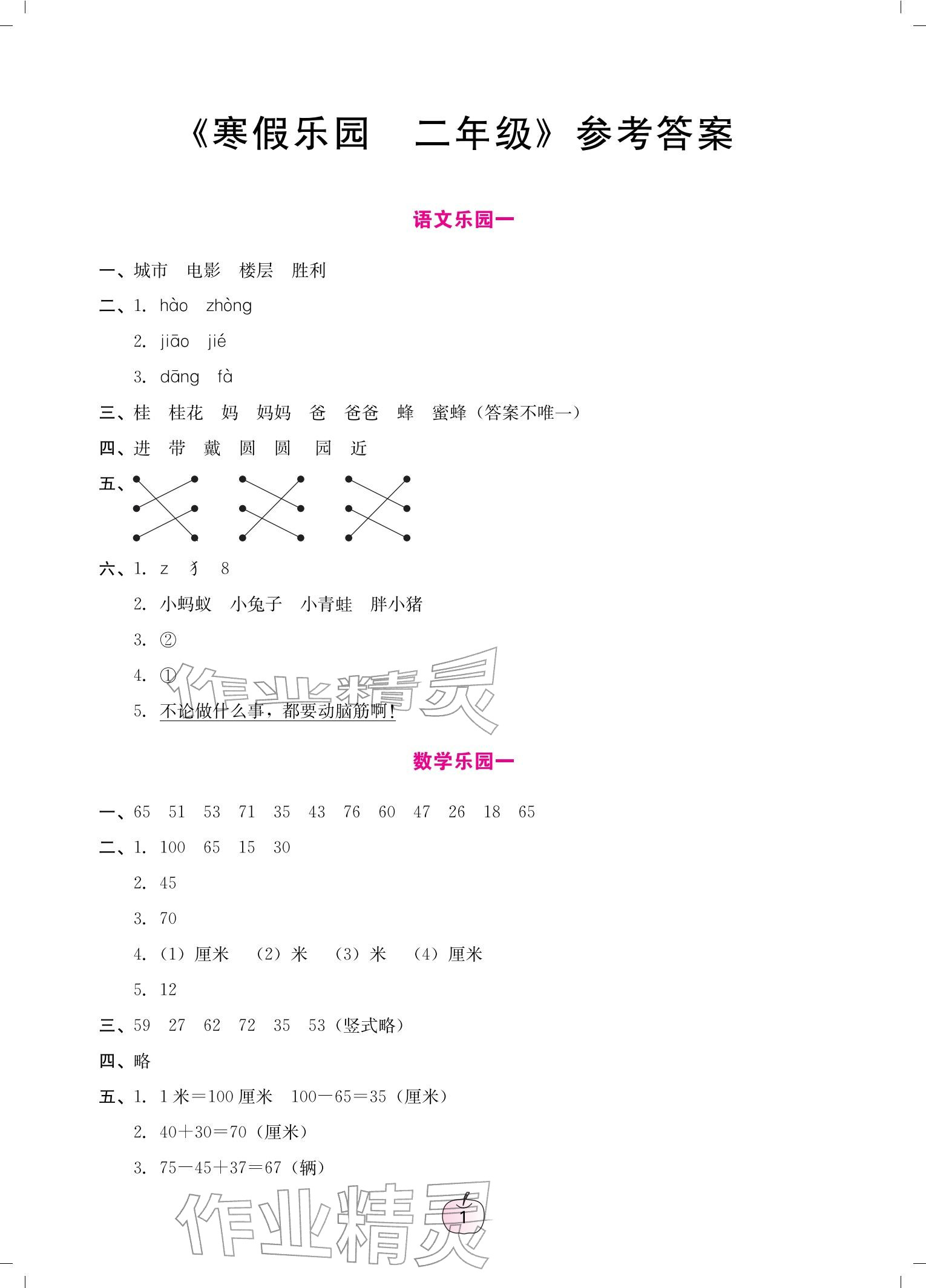 2026年寒假乐园二年级语文数学广东人民出版社&nbsp;参考答案第1页
