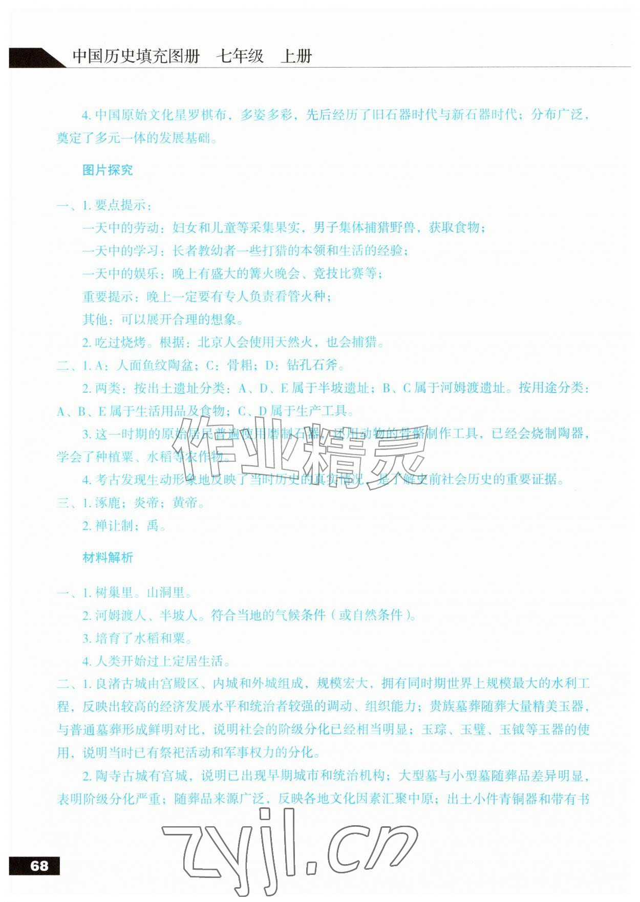 2026年中国历史填充图册人民出版社七年级上册人教版河北专版&nbsp;第2页