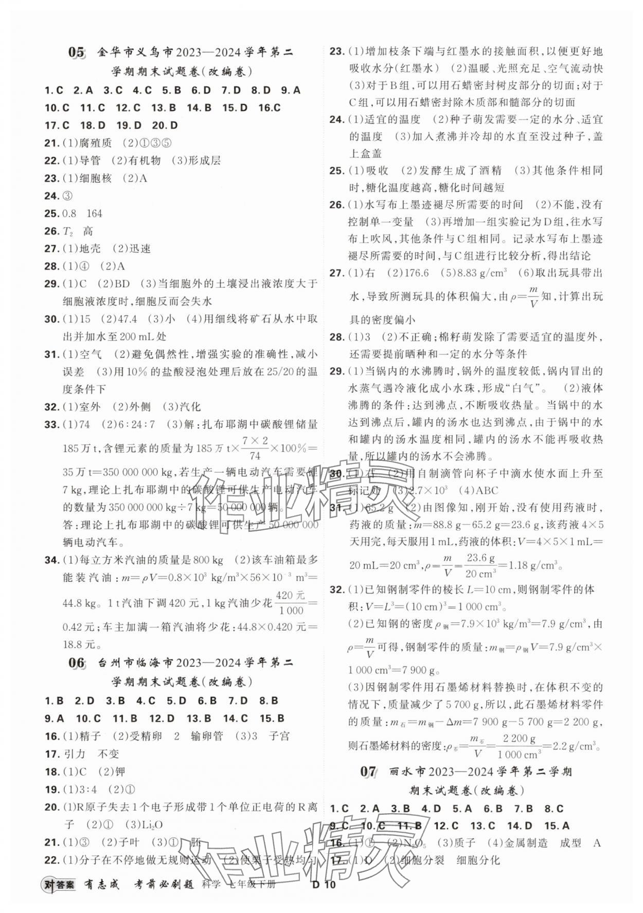 2025年有志成考前必刷題七年級科學下冊浙教版 參考答案第9頁