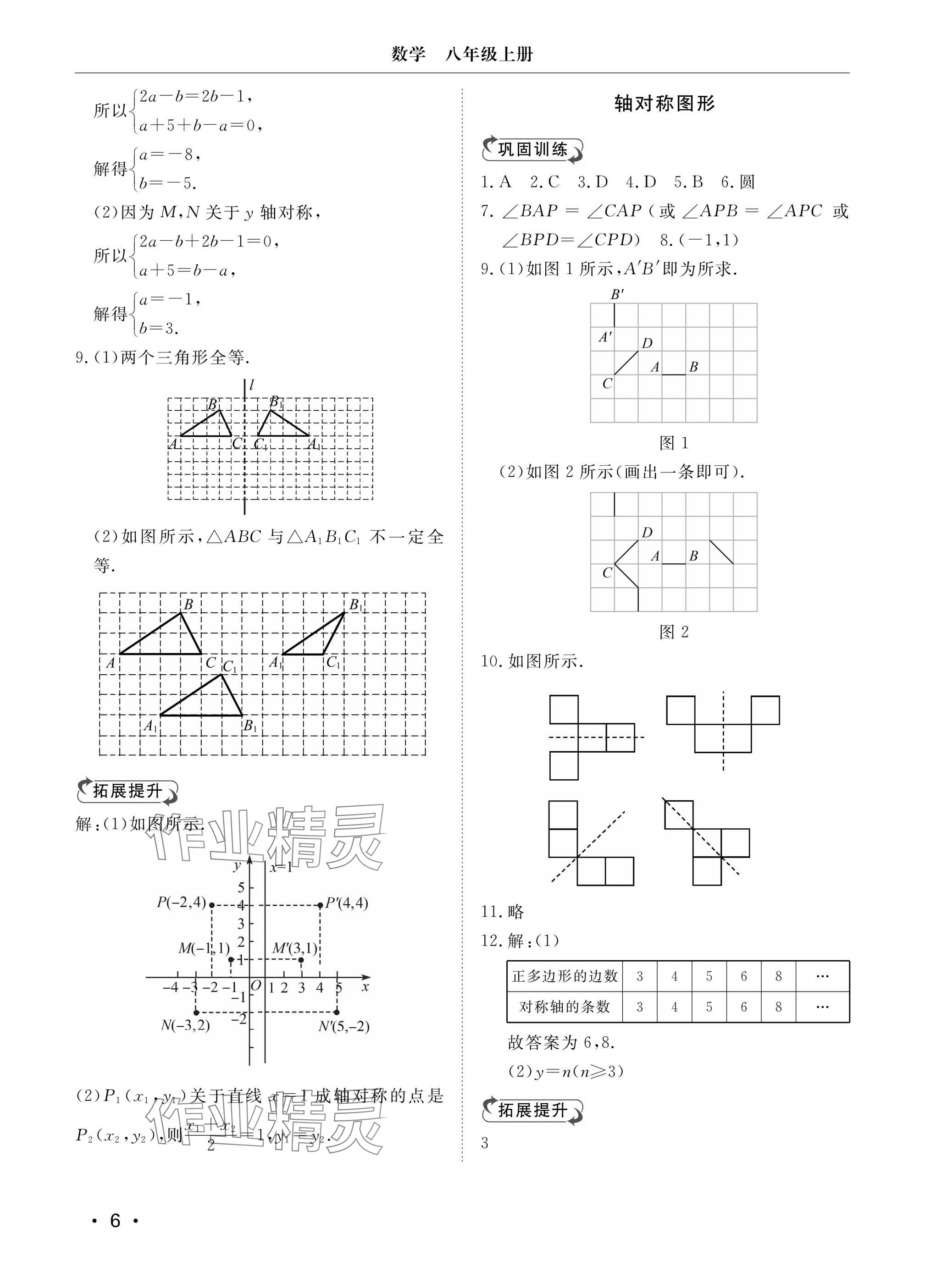 2024年行知天下八年级数学上册青岛版 参考答案第6页