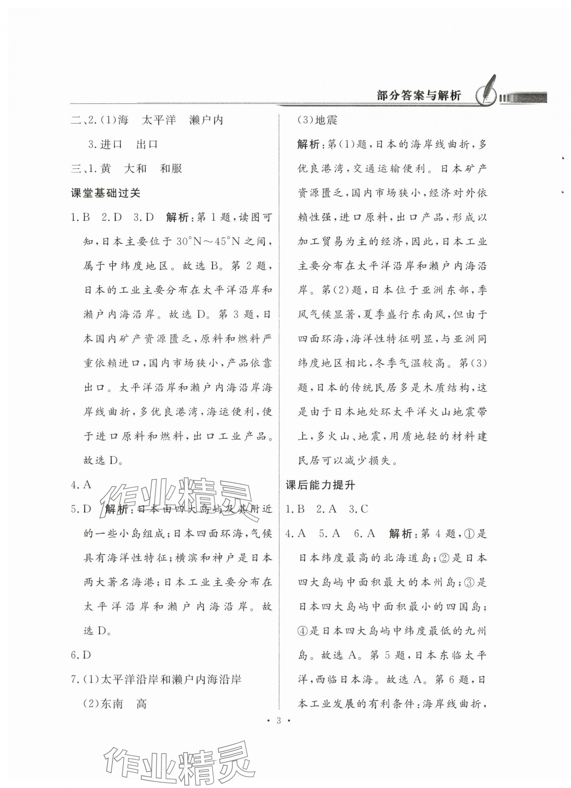 2024年同步导学与优化训练七年级地理下册人教版 第3页