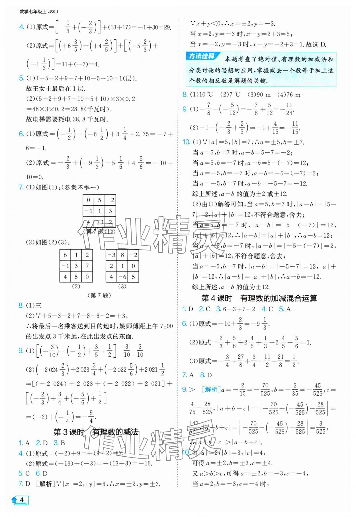 2024年課時(shí)訓(xùn)練七年級(jí)數(shù)學(xué)上冊(cè)蘇科版江蘇人民出版社 參考答案第4頁(yè)