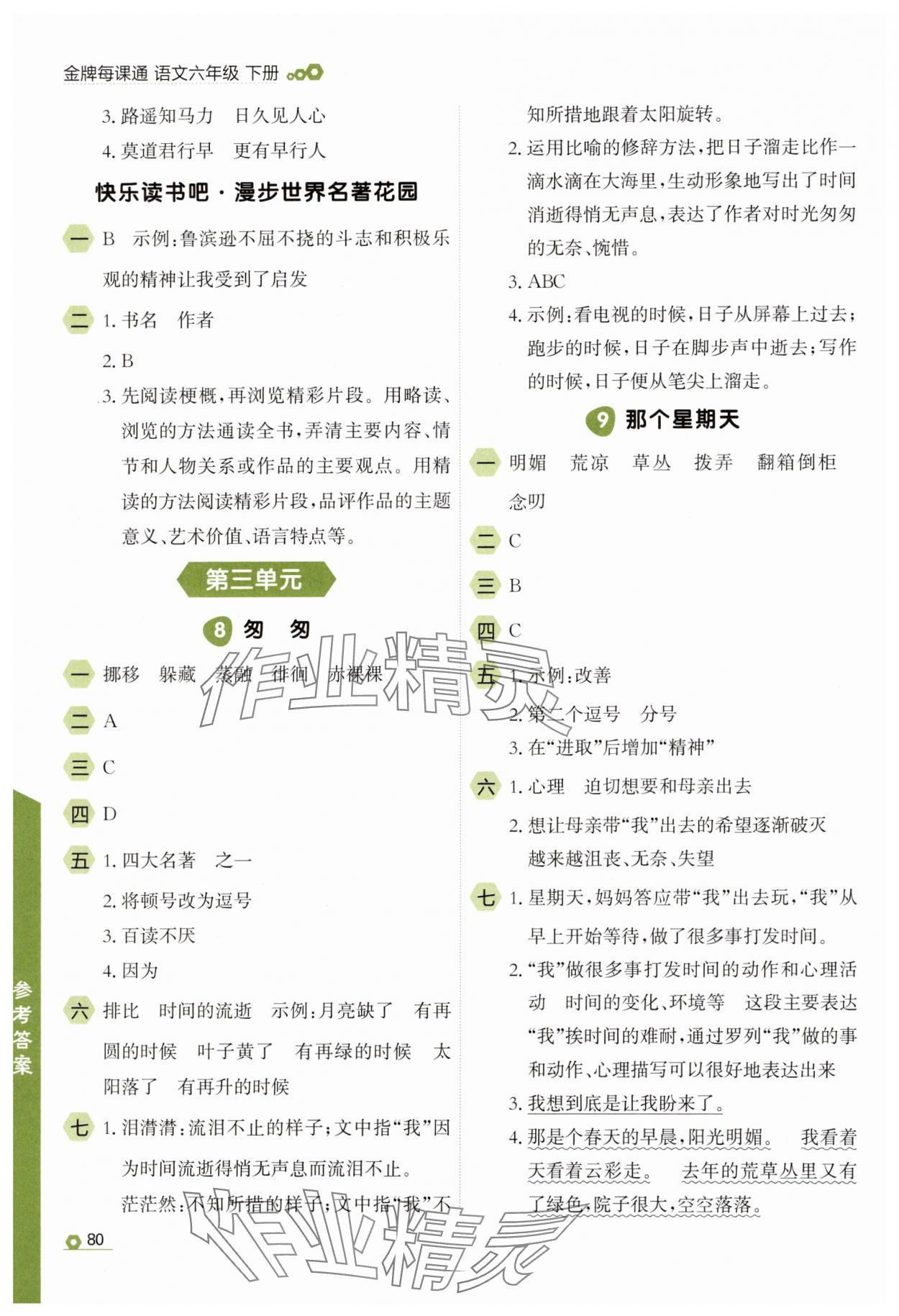 2025年點(diǎn)石成金金牌每課通六年級(jí)語(yǔ)文下冊(cè)人教版 參考答案第4頁(yè)