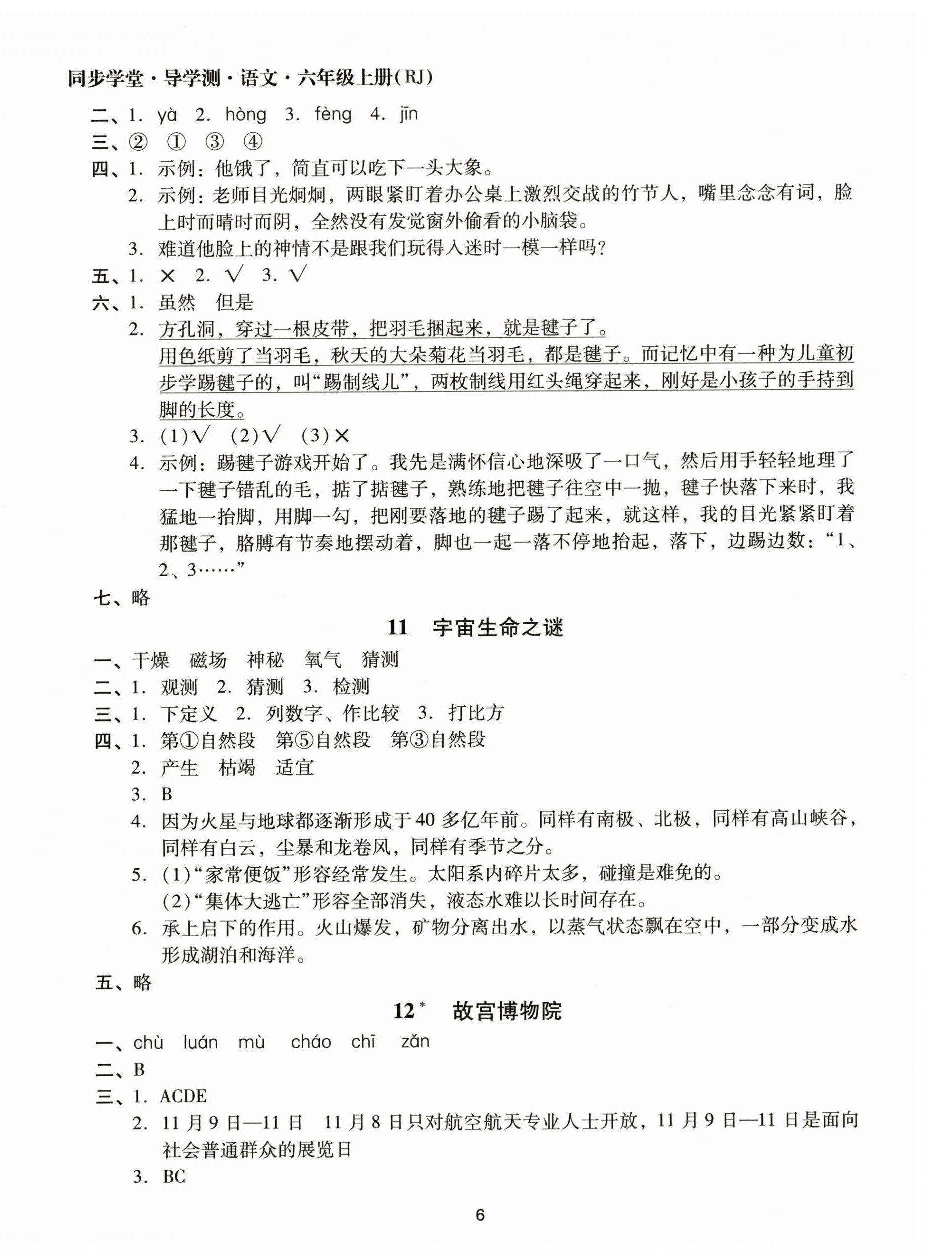 2025年同步学堂导学测六年级语文上册人教版&nbsp;第6页