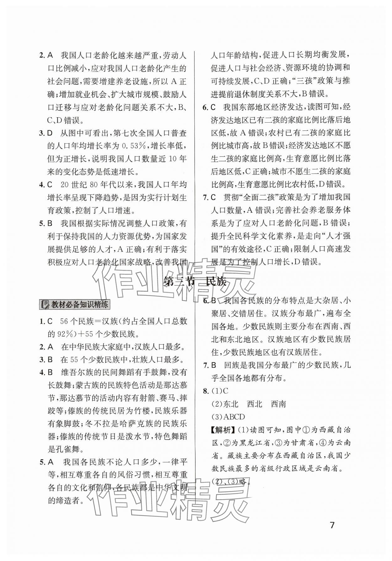 2024年随堂练1加2八年级地理上册人教版 参考答案第7页