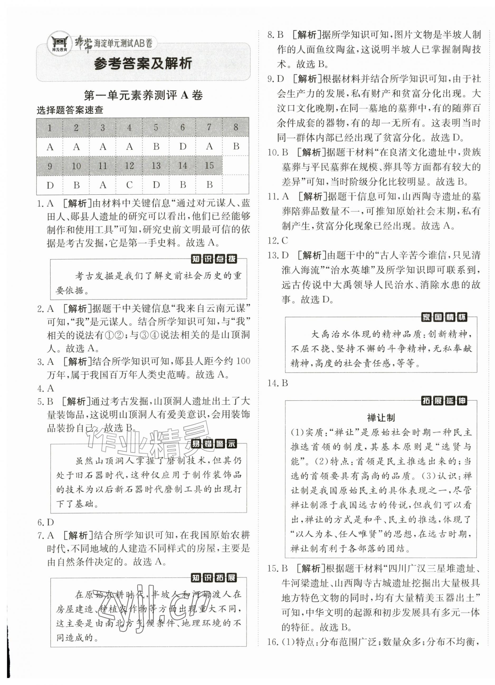 2026年海淀单元测试AB卷七年级历史上册人教版&nbsp;第1页