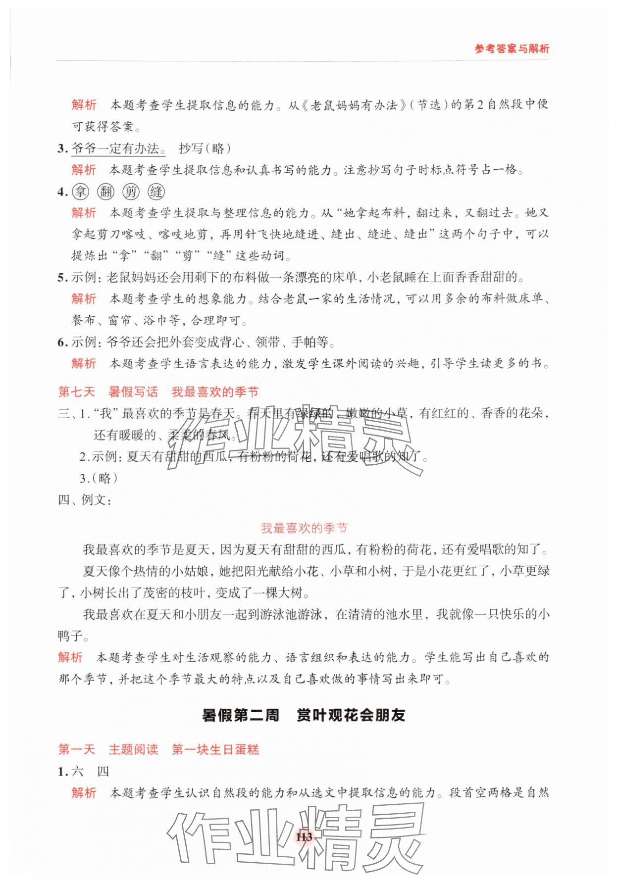 2024年知行合暑假閱讀與習作浙江科學技術出版社一升二 參考答案第5頁