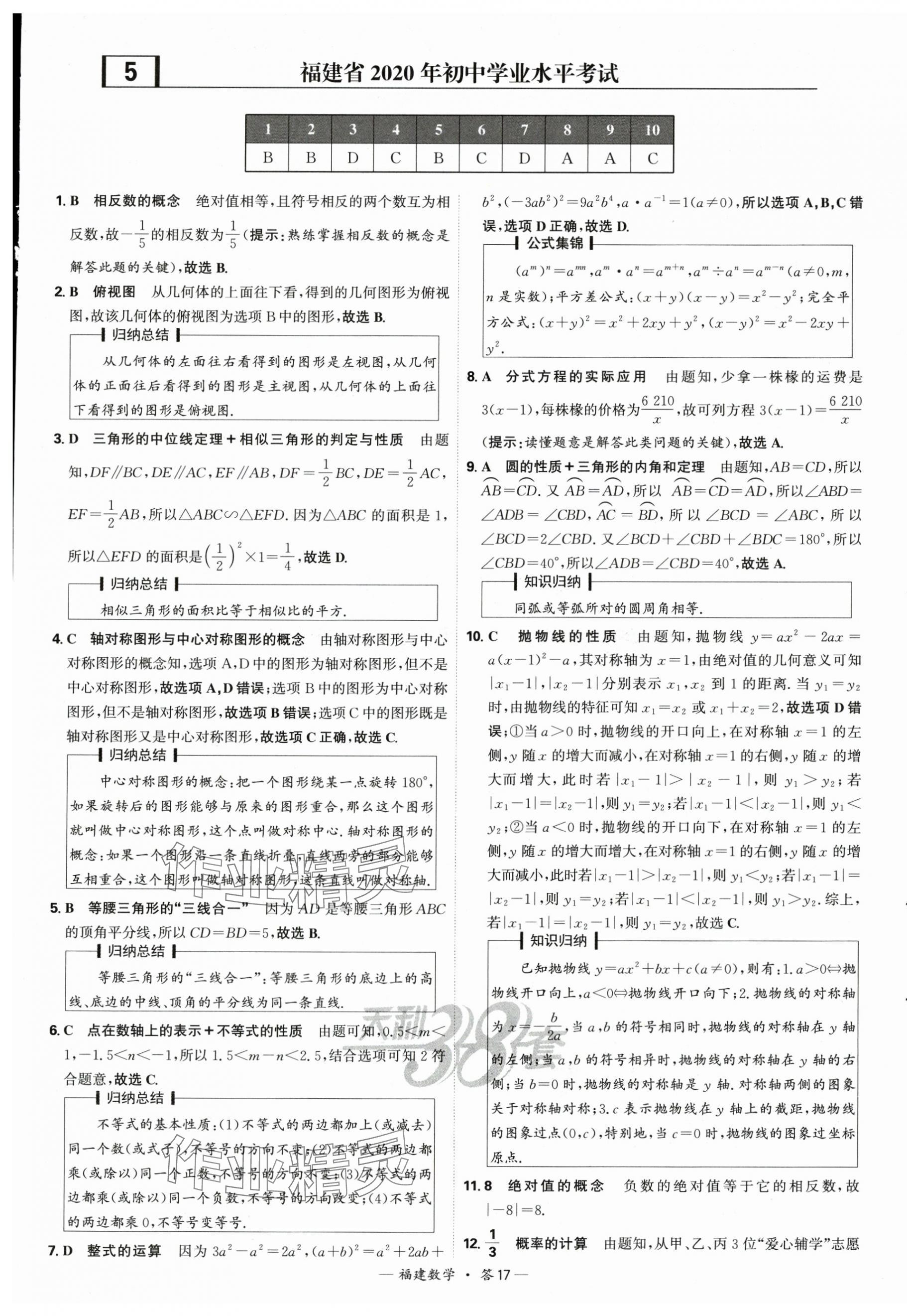 2025年天利38套中考試題精選數(shù)學(xué)福建專版 第17頁