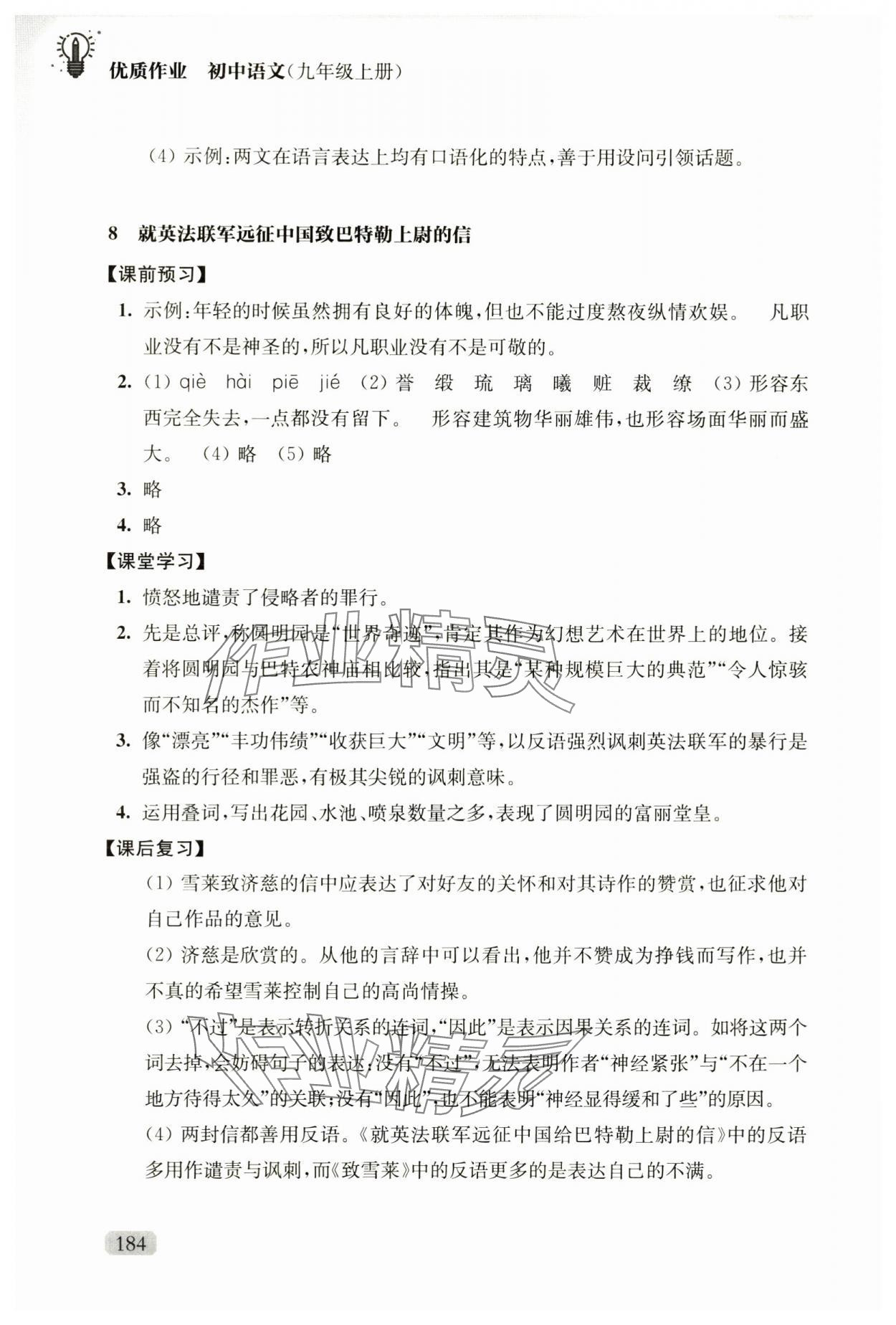 2024年优质作业九年级语文上册人教版&nbsp;参考答案第6页
