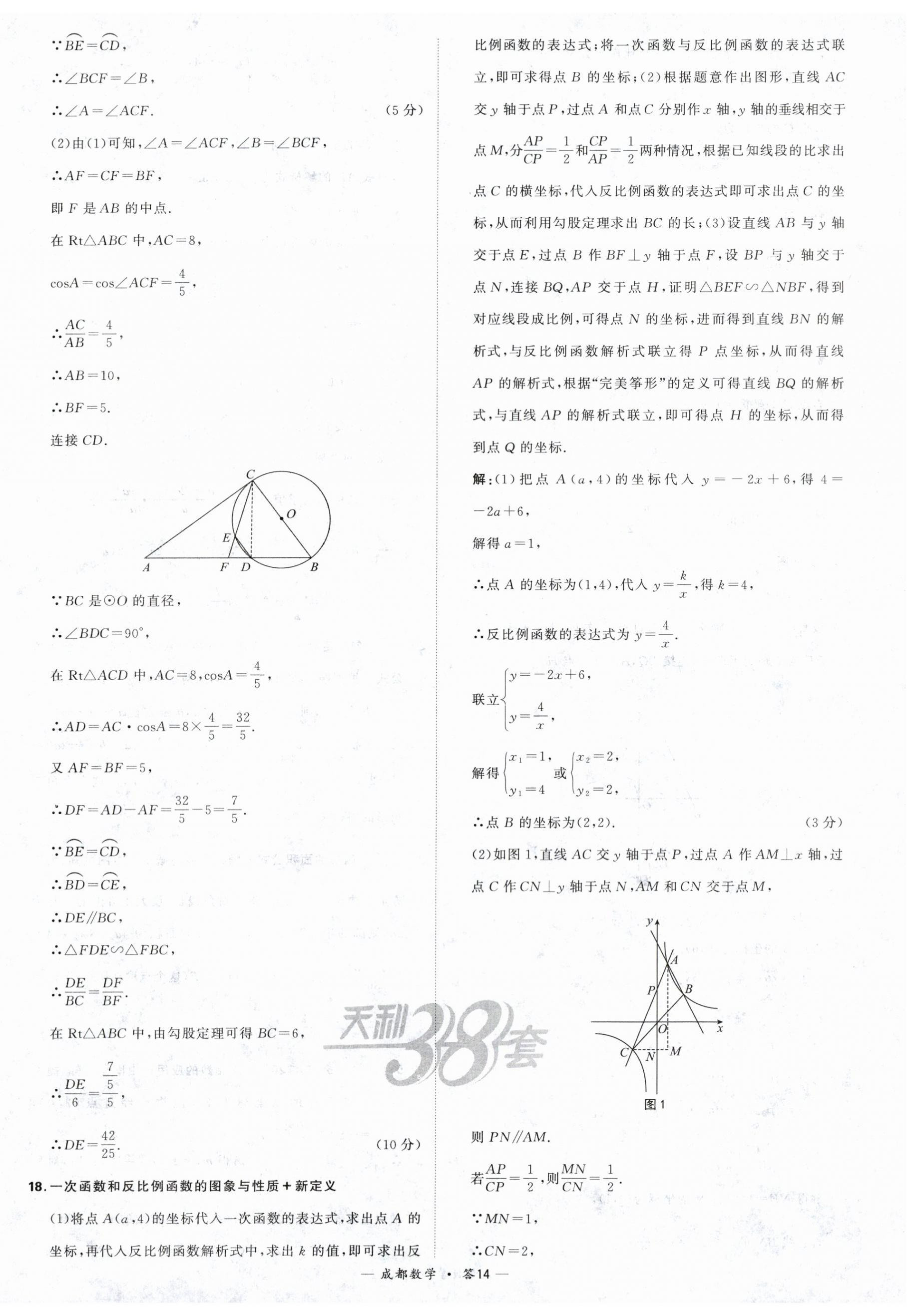 2024年天利38套中考試題精選數(shù)學(xué)成都專版 第14頁