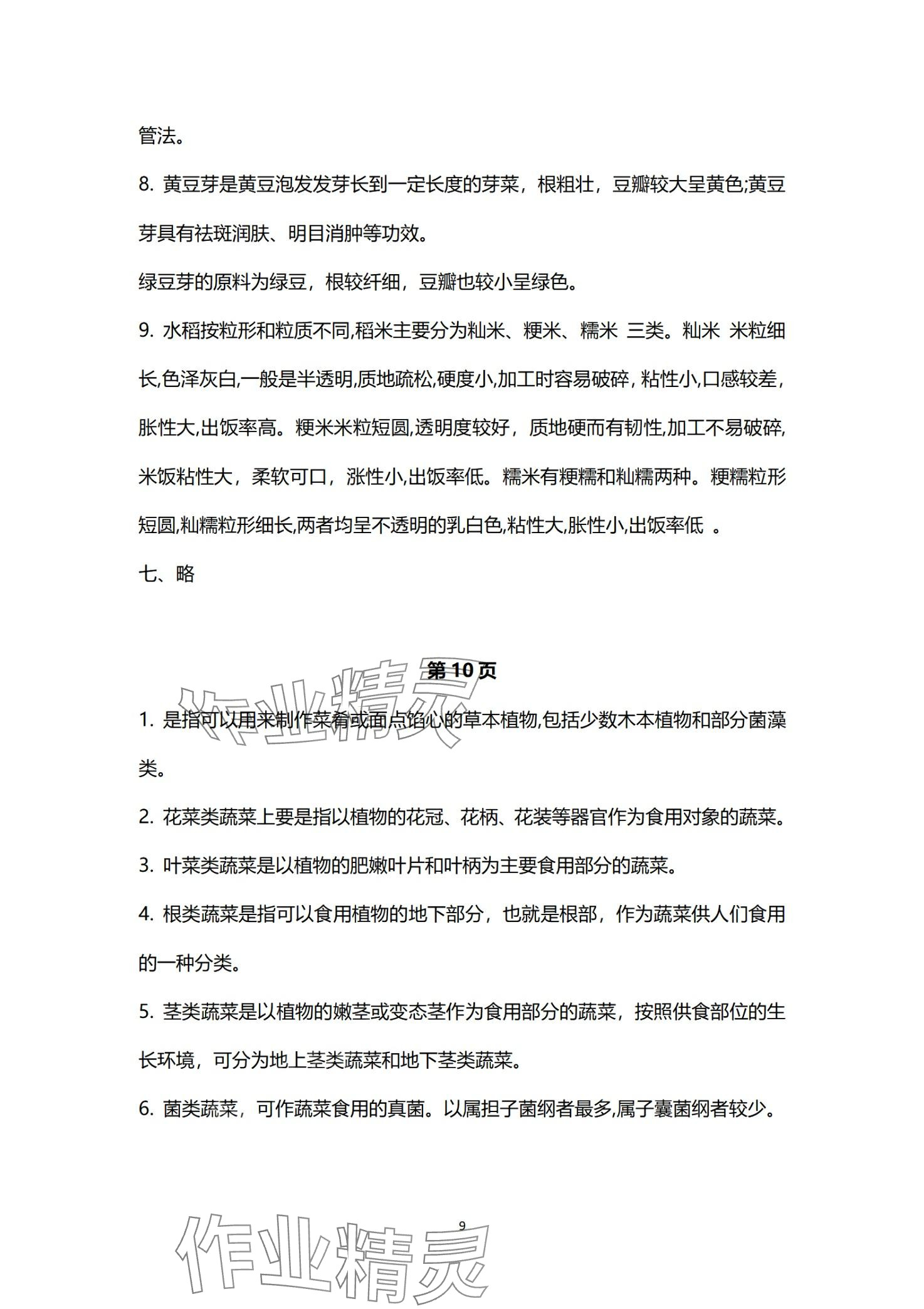 2024年烹饪原料知识习题册&nbsp;第9页