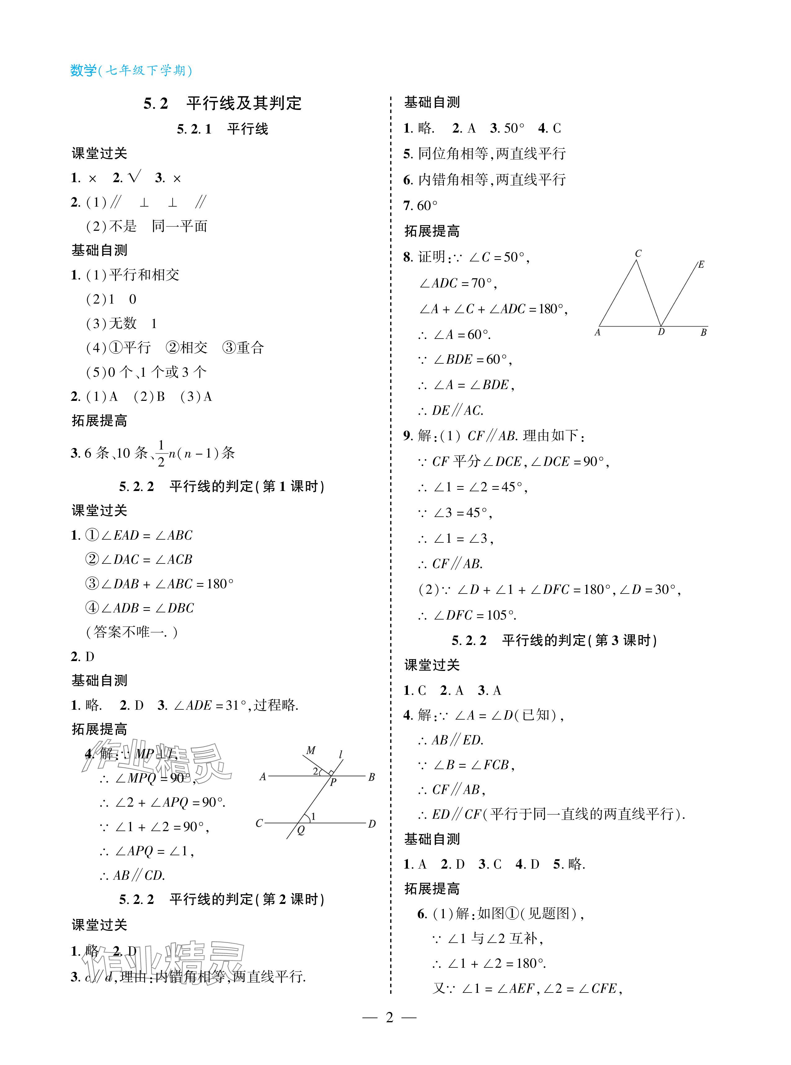 2024年新课堂同步学习与探究七年级数学下册人教版金乡专版 参考答案第2页