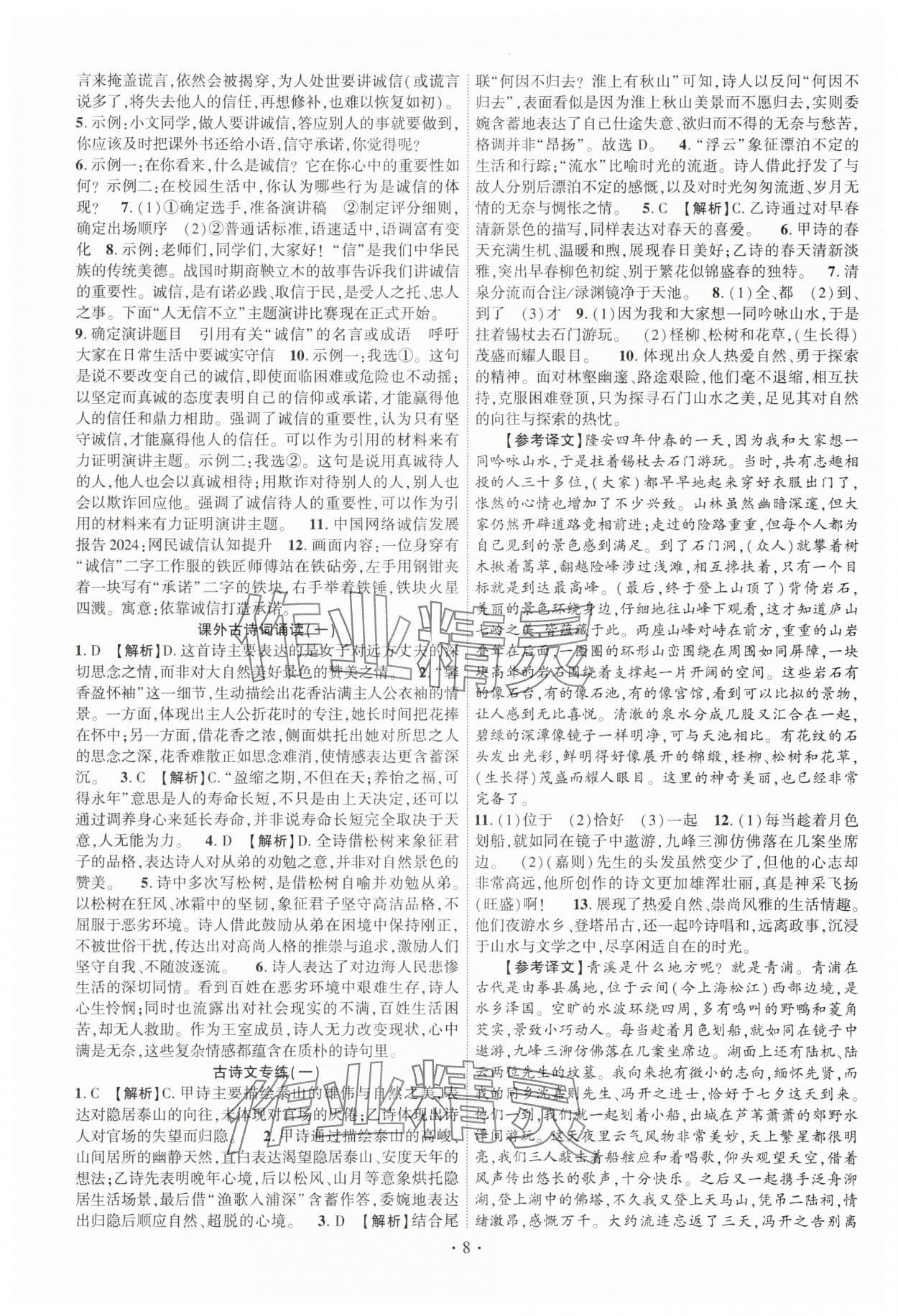 2025年课时掌控八年级语文上册人教版江西专版 第8页