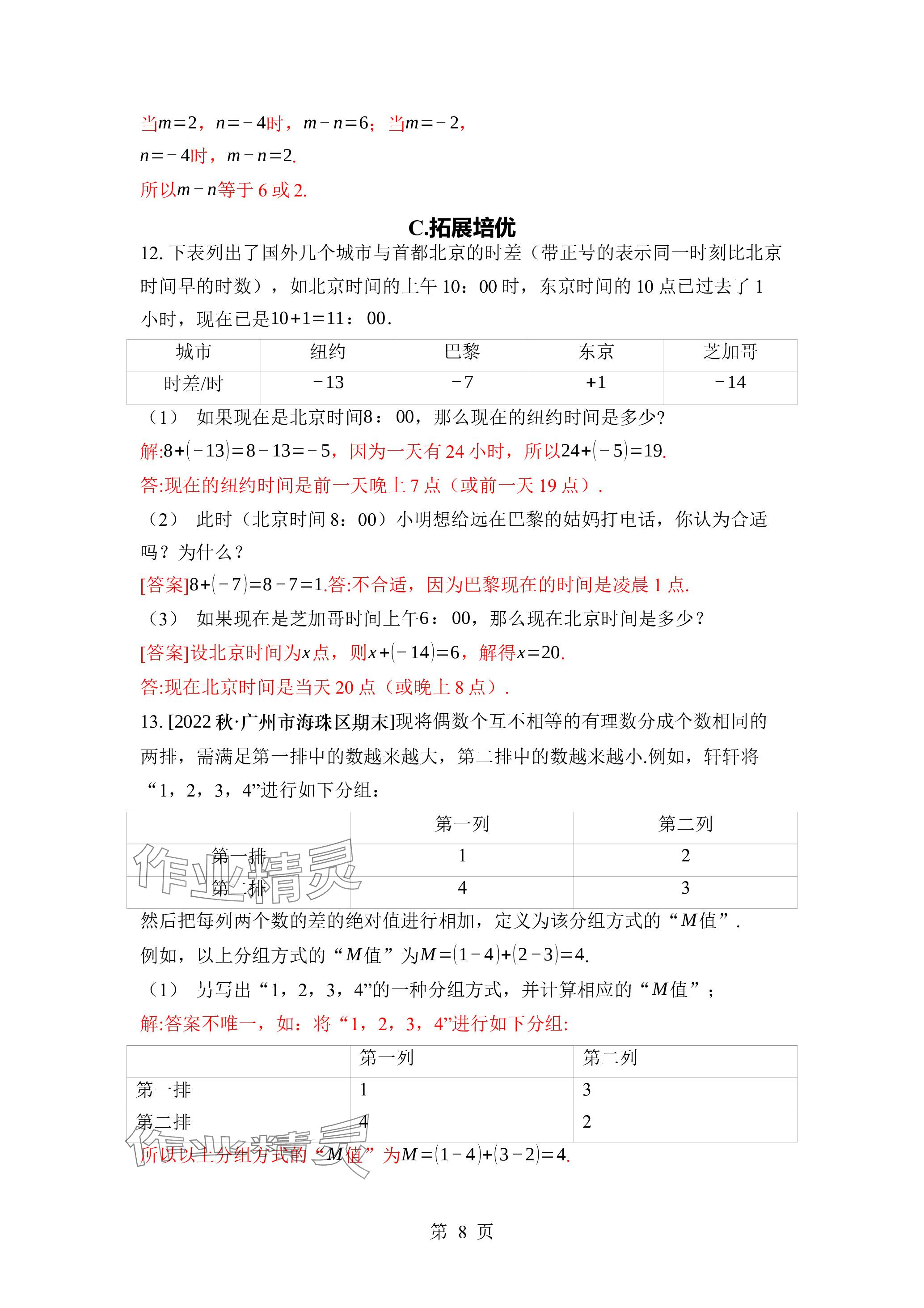 2023年廣東名師講練通七年級(jí)數(shù)學(xué)上冊(cè)北師大版深圳專版 參考答案第21頁(yè)