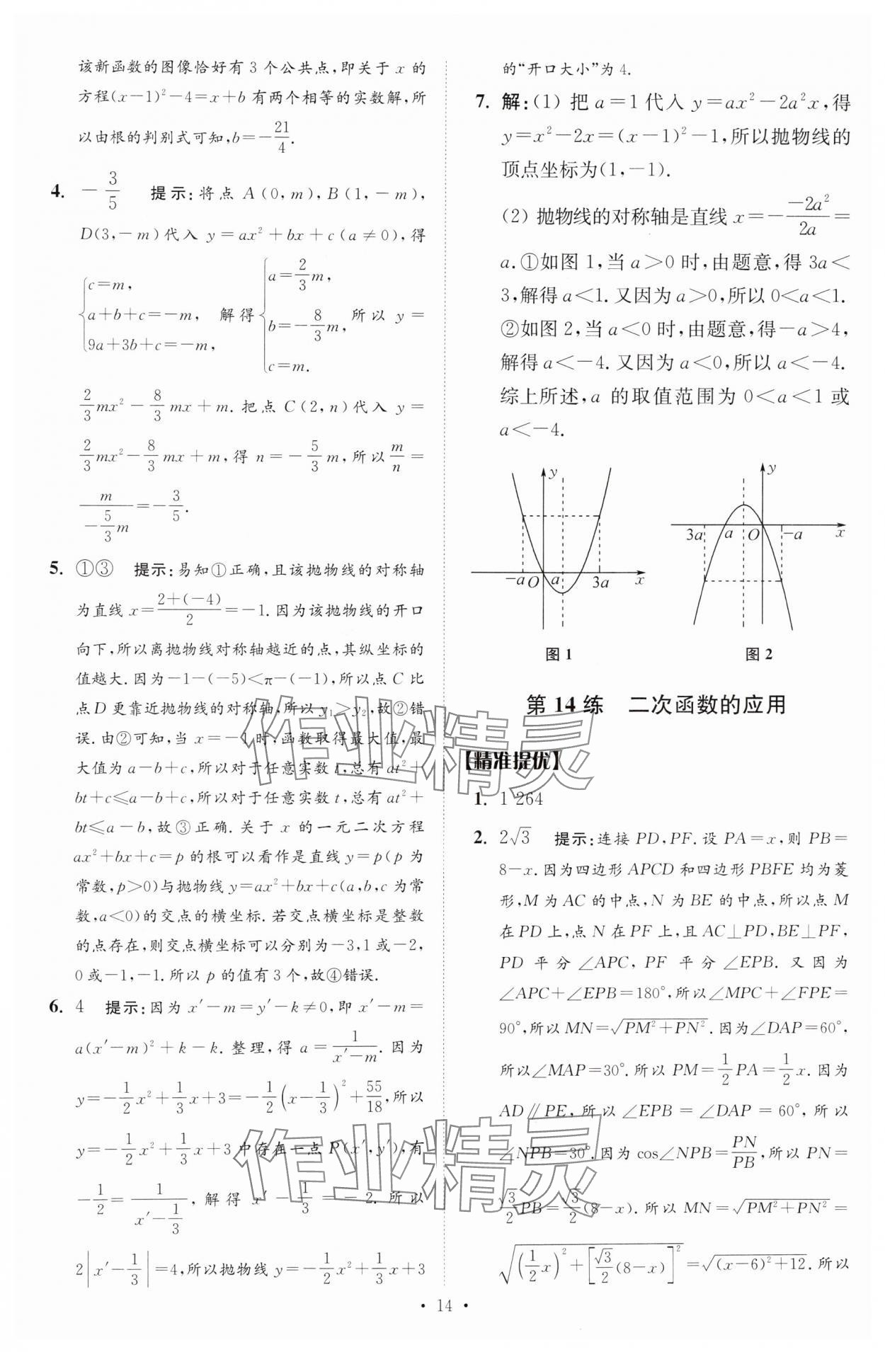 2025年中考數(shù)學小題狂做提優(yōu)版 參考答案第14頁