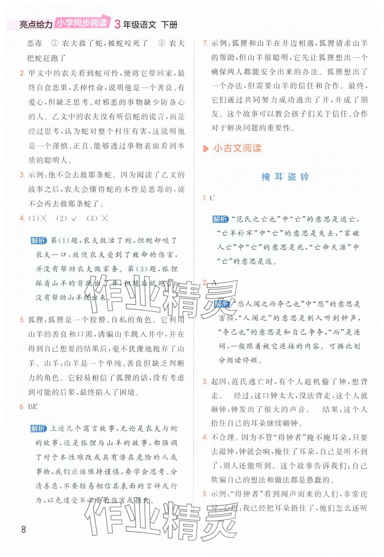 2025年亮点给力同步阅读三年级语文下册人教版&nbsp;参考答案第8页