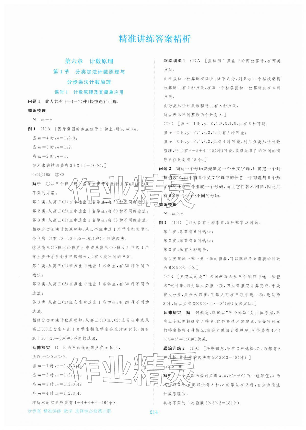 2026年步步高精准讲练高中数学选择性必修第三册&nbsp;参考答案第1页