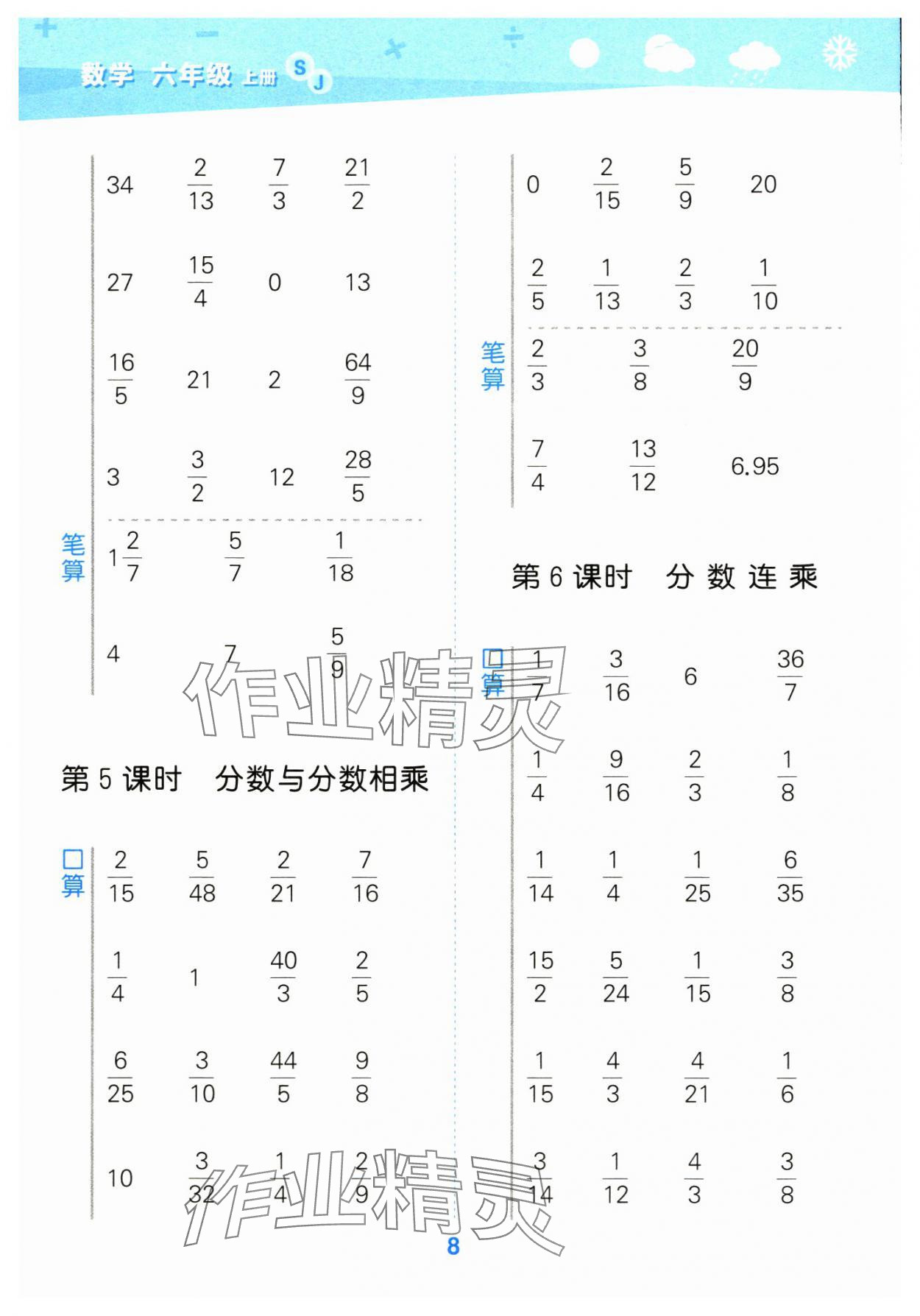 2024年口算大通关六年级数学上册苏教版 参考答案第8页