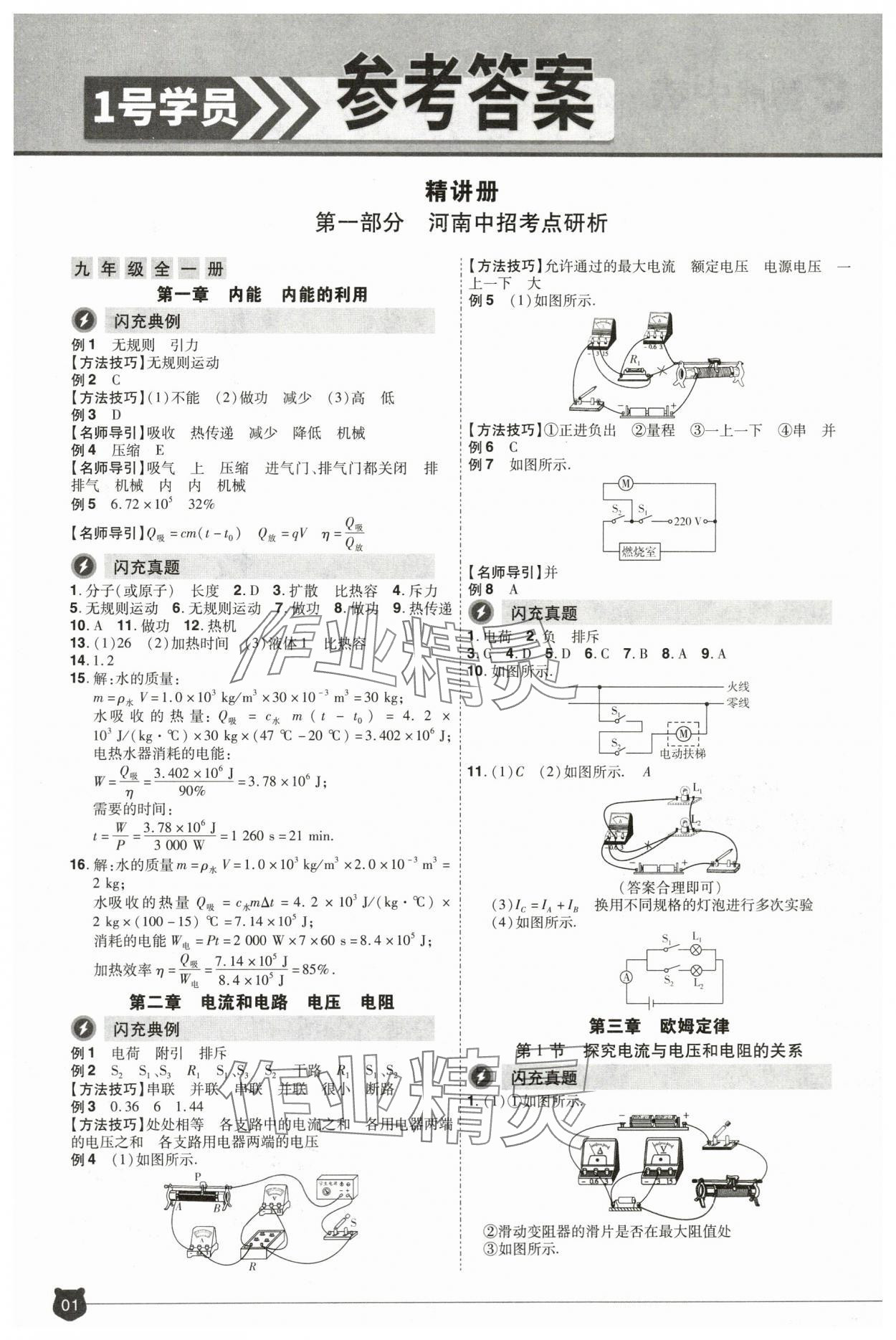 2024年1號學員物理中考河南專版 參考答案第1頁