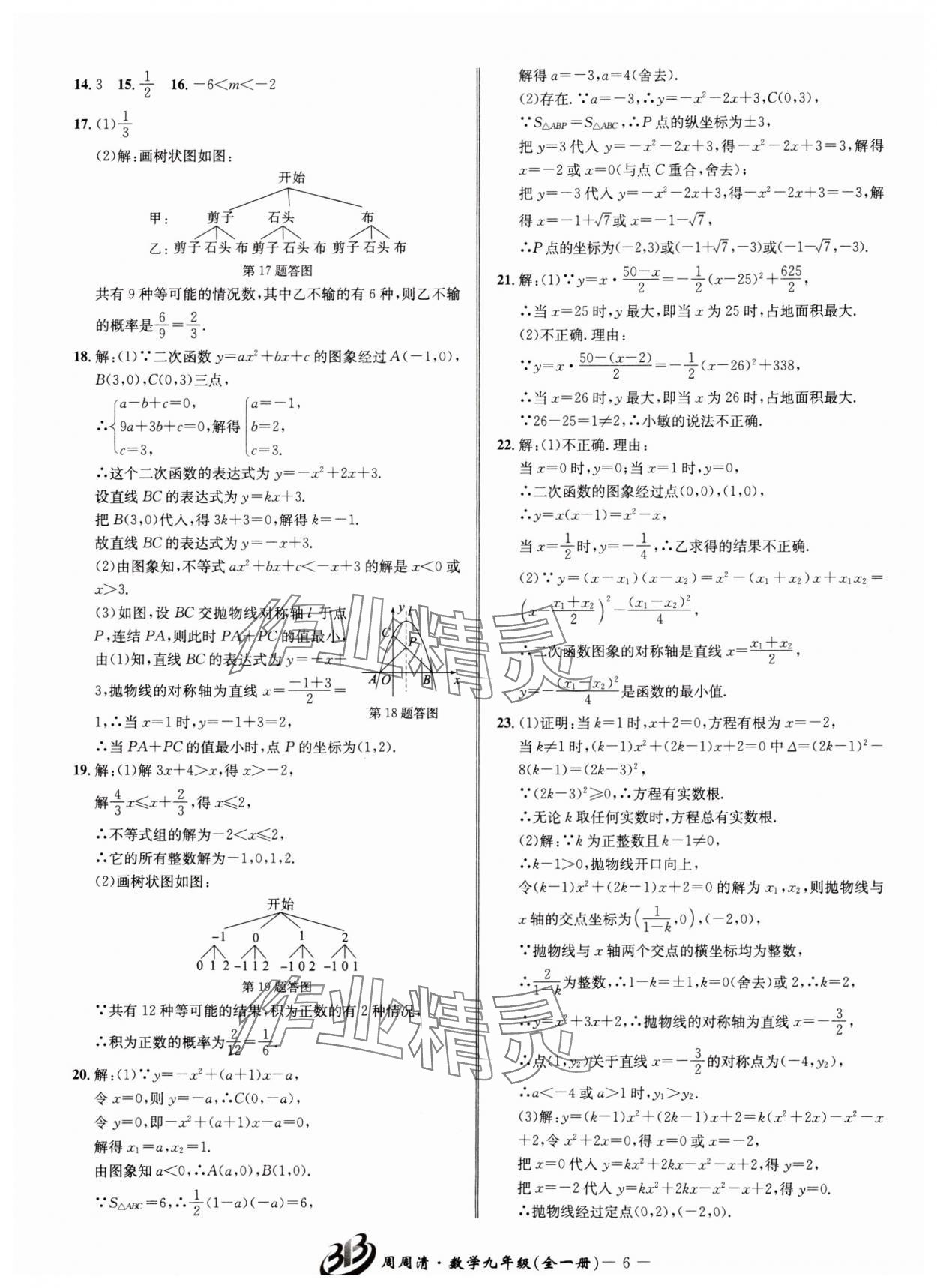 2024年周周清檢測(cè)九年級(jí)數(shù)學(xué)全一冊(cè)浙教版 參考答案第6頁(yè)