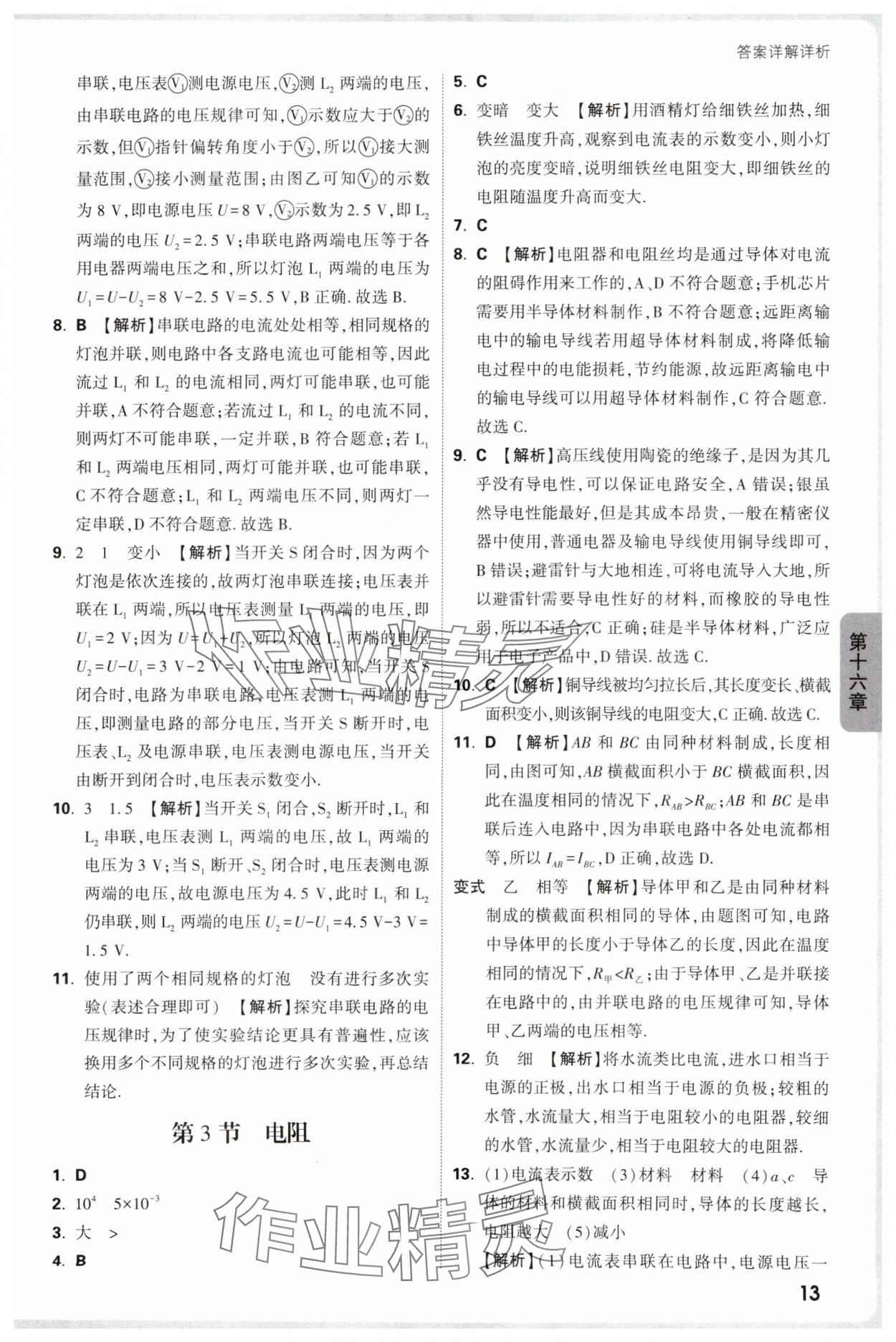 2025年萬唯中考情境題九年級物理全一冊人教版 參考答案第13頁