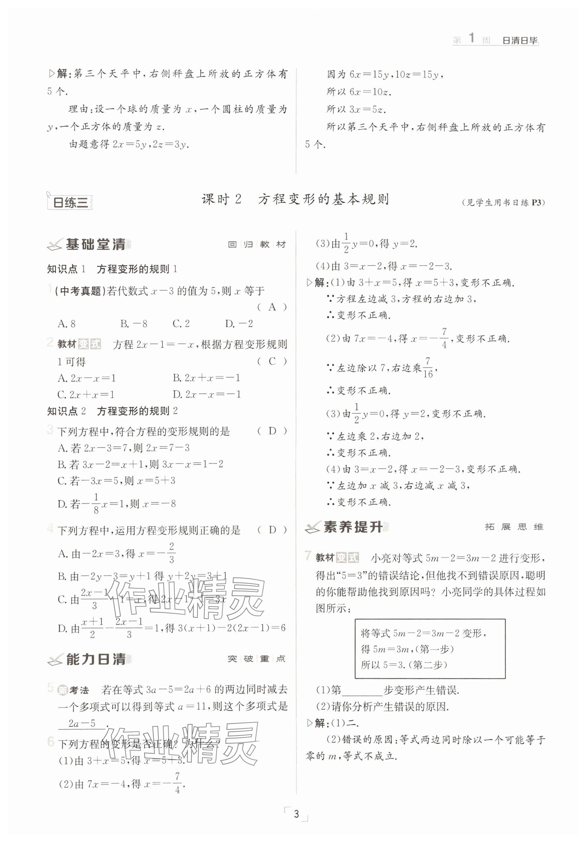 2025年日清周練七年級數(shù)學(xué)下冊華師大版 參考答案第3頁