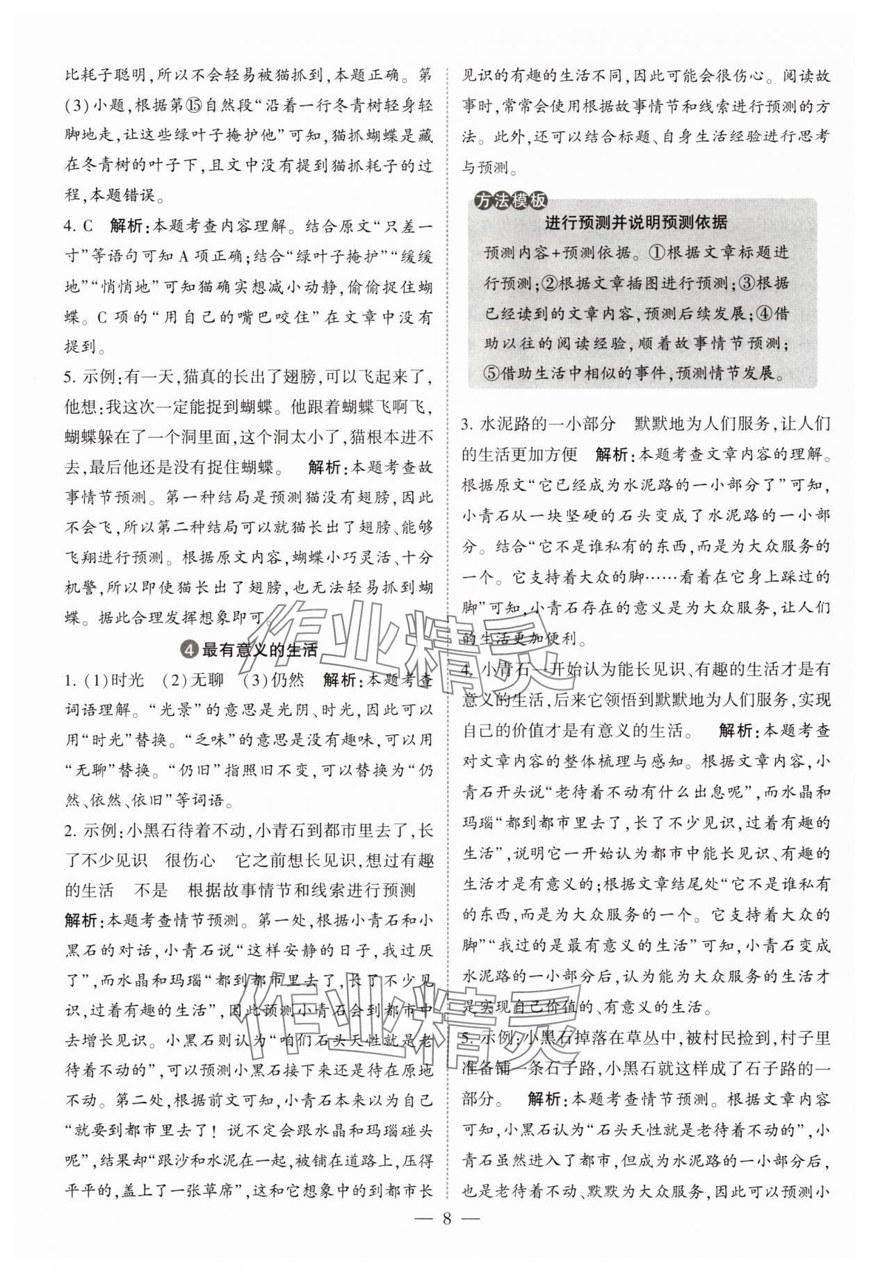 2025年经纶学典同步阅读三年级语文上册人教版&nbsp;第8页