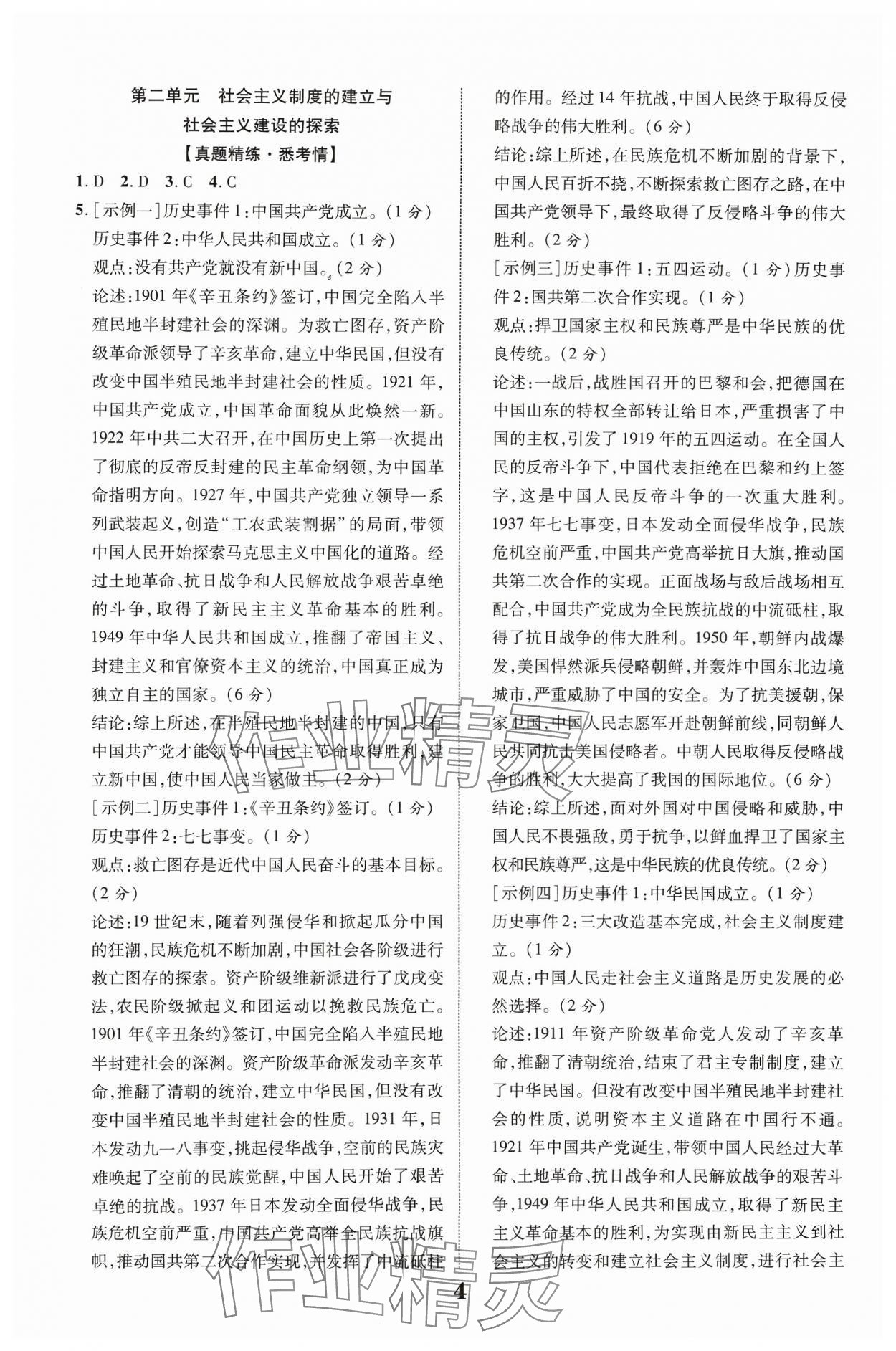 2024年中教聯(lián)中考新突破歷史福建專(zhuān)版 參考答案第4頁(yè)