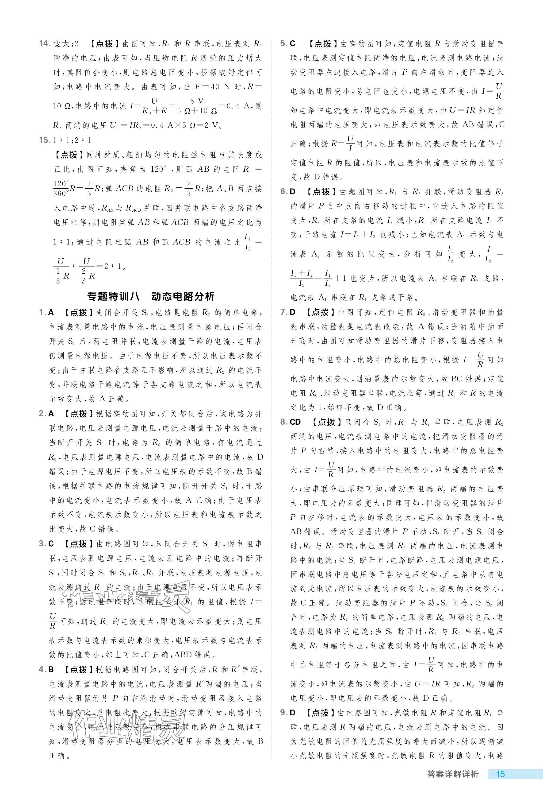 2024年綜合應(yīng)用創(chuàng)新題典中點(diǎn)九年級(jí)物理上冊(cè)魯科版54制 參考答案第15頁(yè)