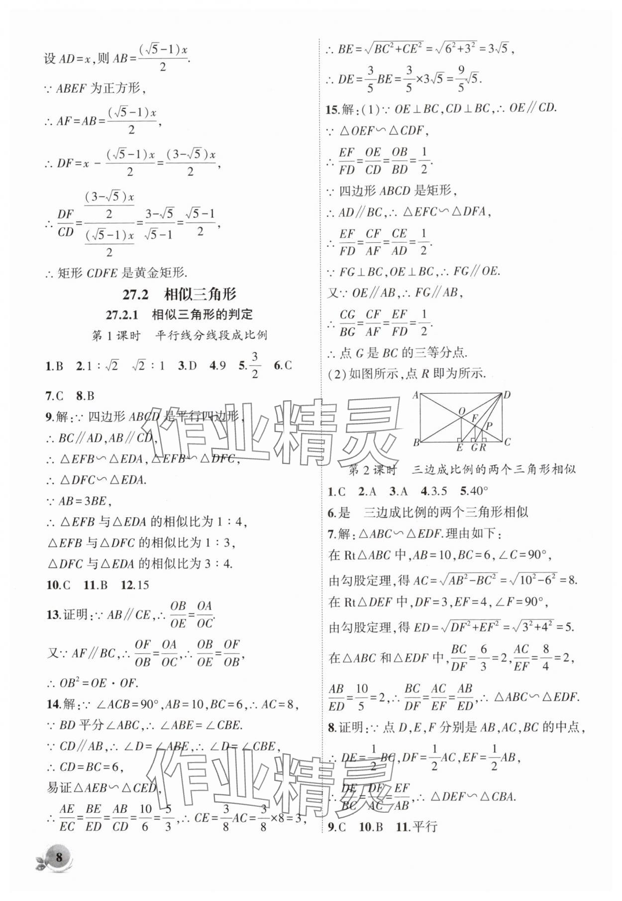 2025年創(chuàng)新課堂創(chuàng)新作業(yè)本九年級數(shù)學(xué)下冊人教版 第8頁