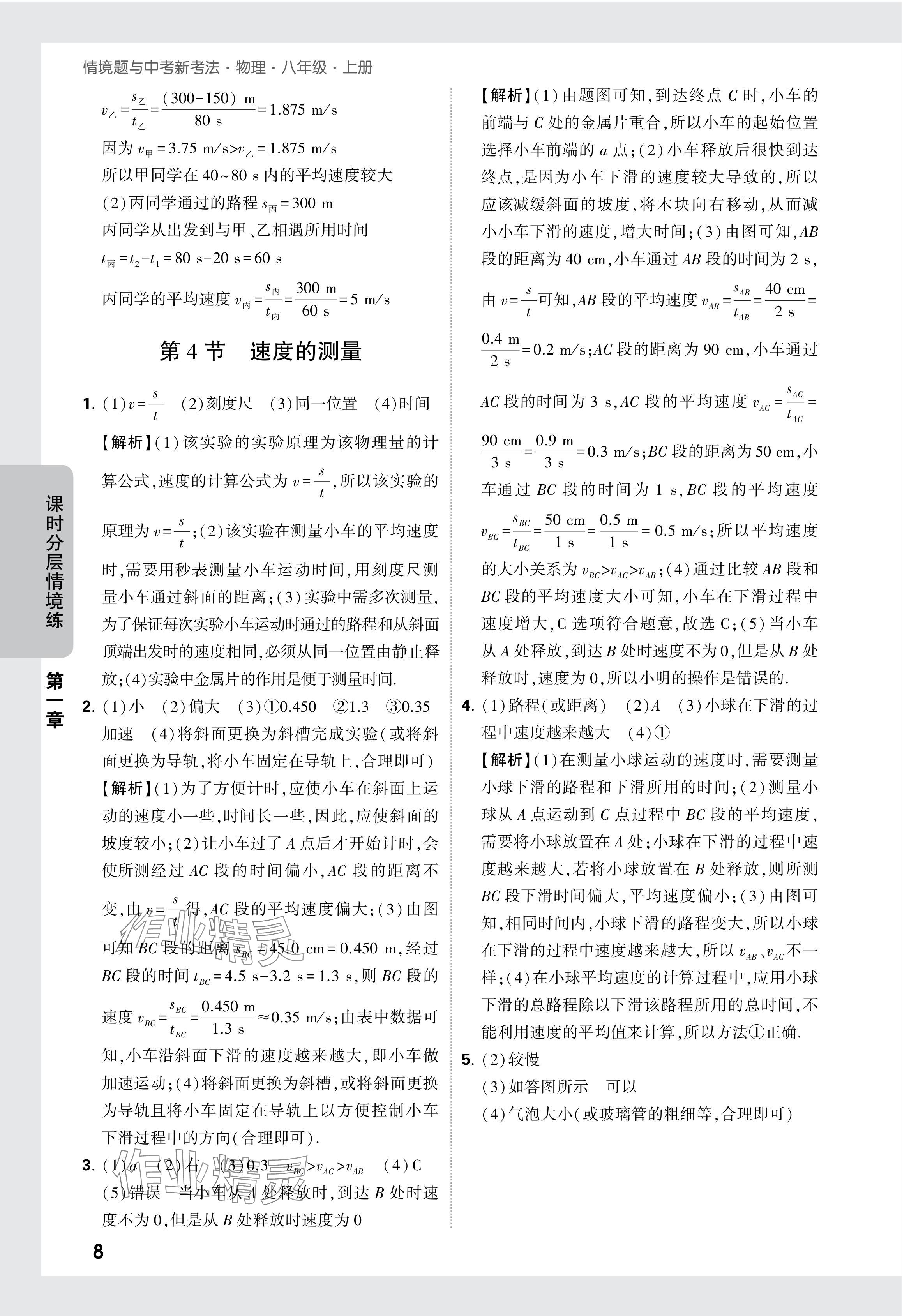 2024年萬唯中考情境題八年級物理上冊人教版 參考答案第8頁